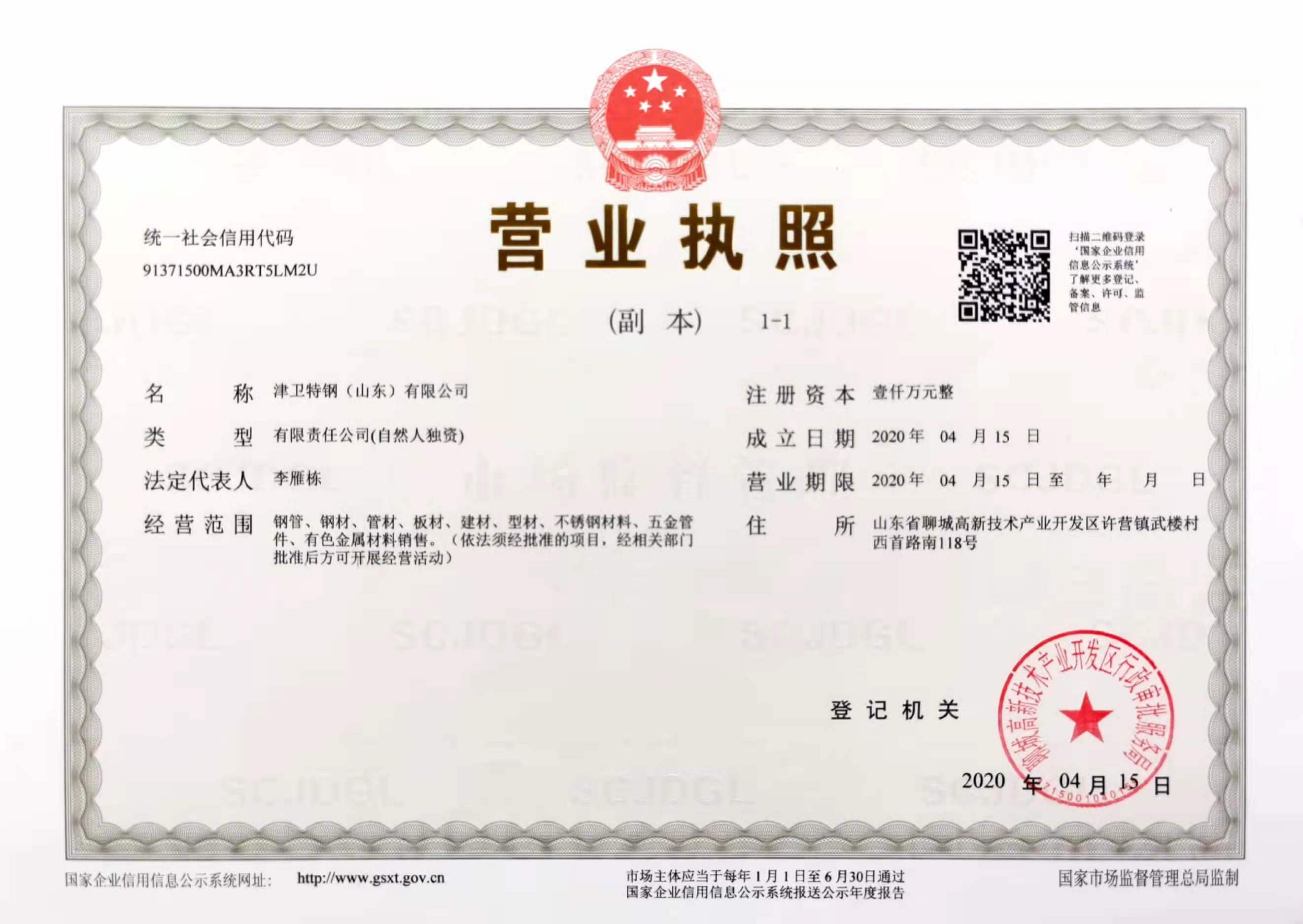 津卫特钢（山东）有限公司 资质证书 1