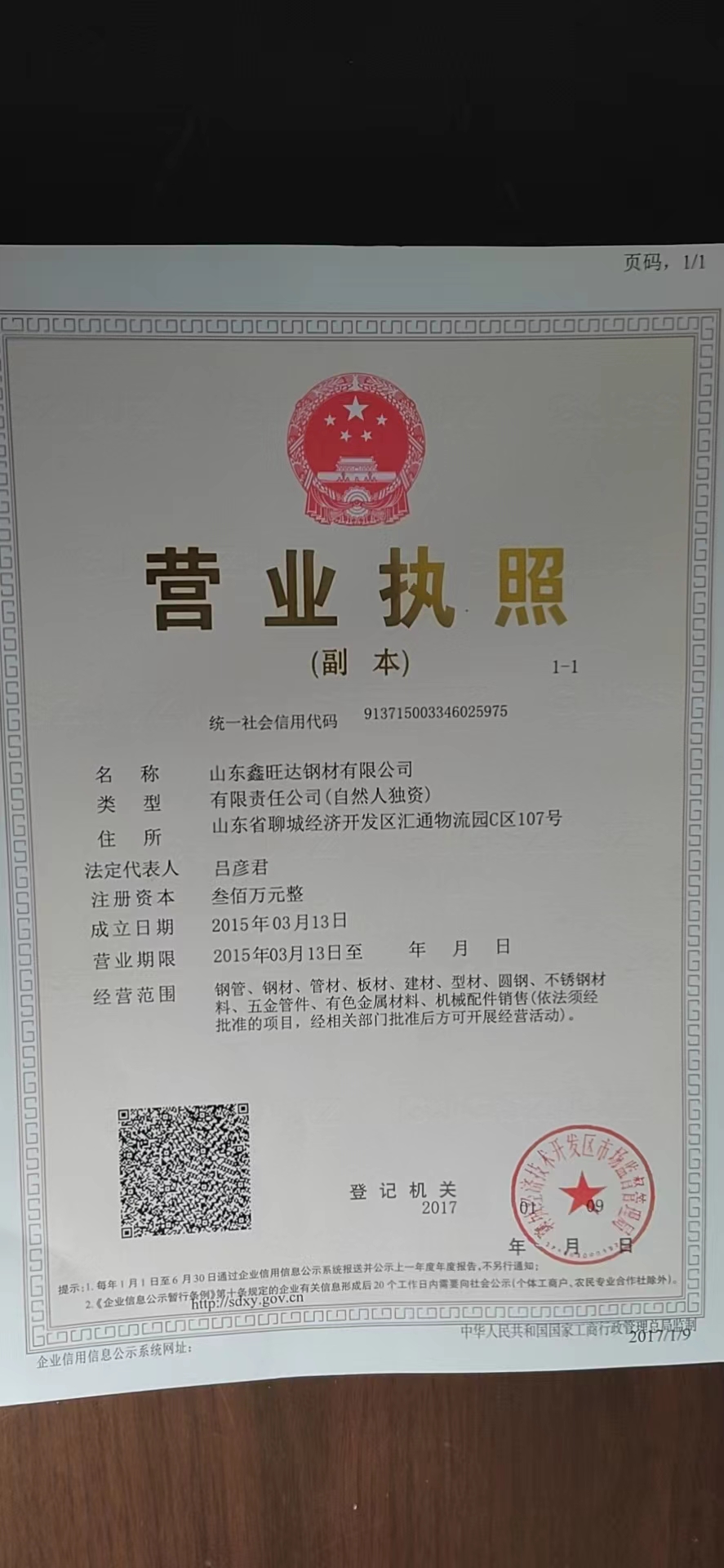 山东鑫旺达钢材有限公司 资质证书 1