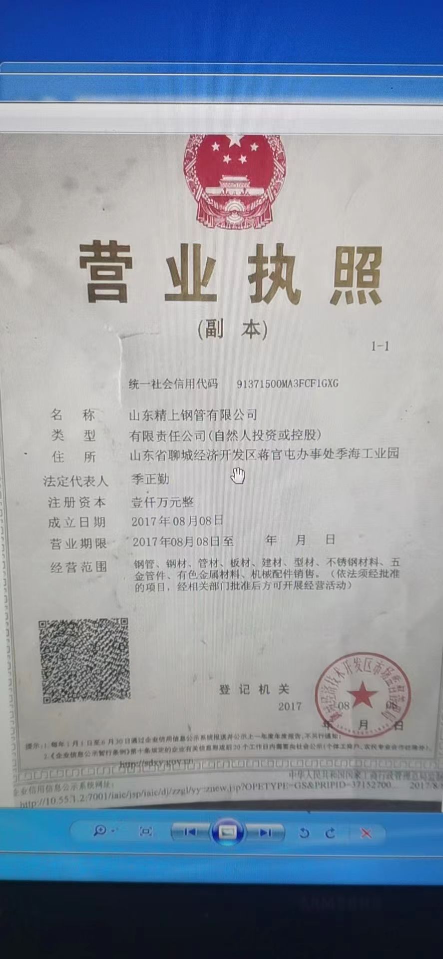 山东精上钢管有限公司 资质证书 1