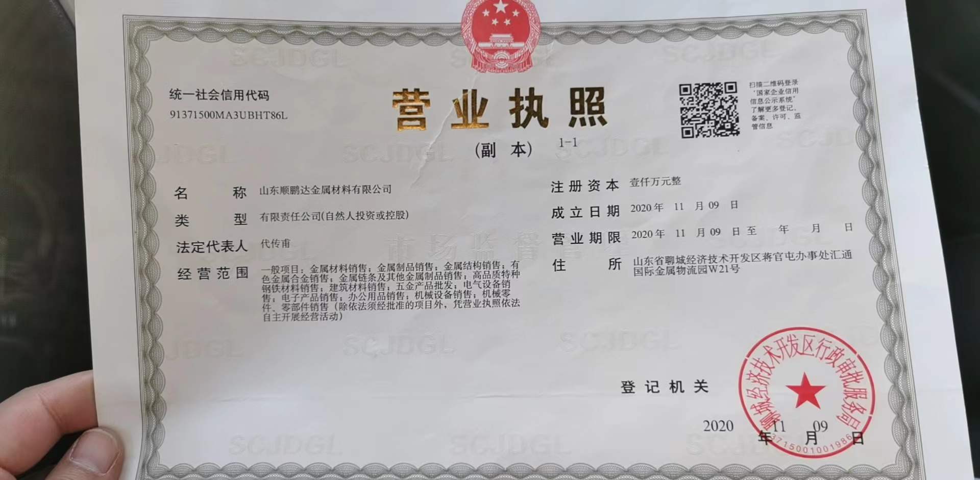 山东顺鹏达金属材料有限公司 资质证书 1