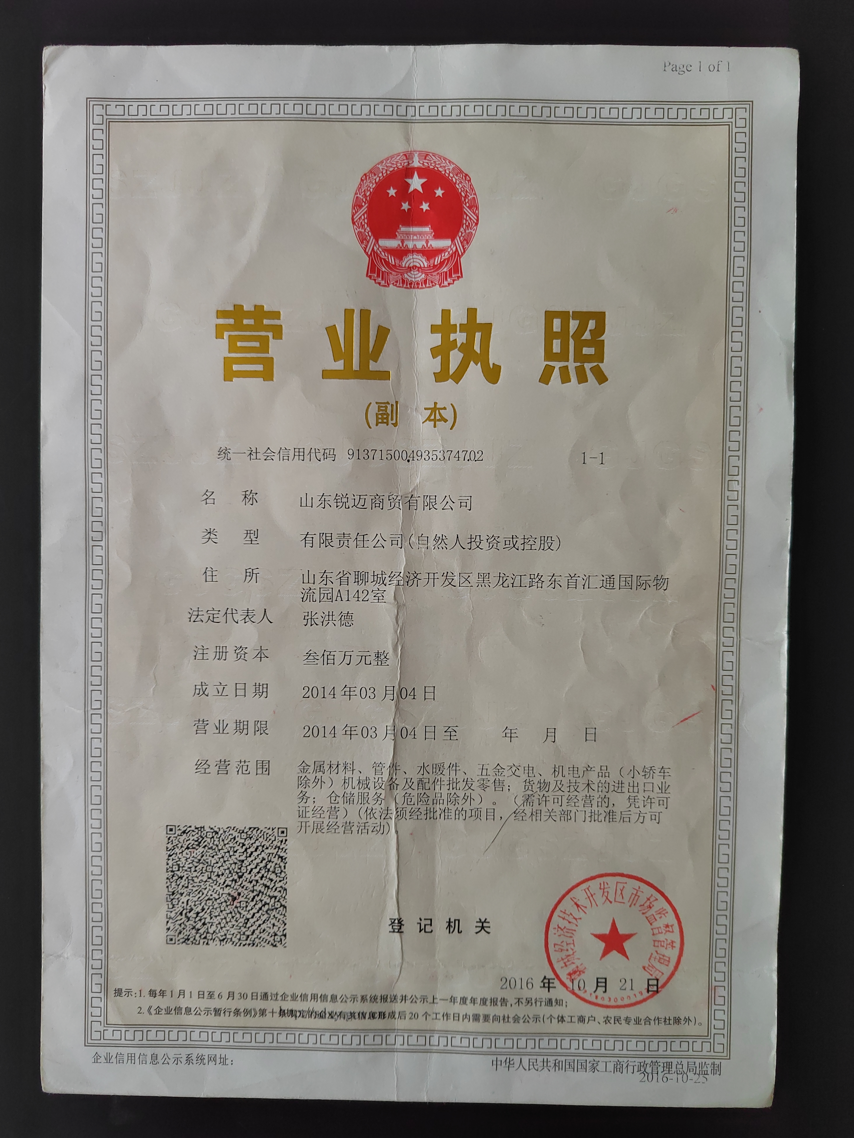 山东锐迈商贸有限公司 资质证书 1