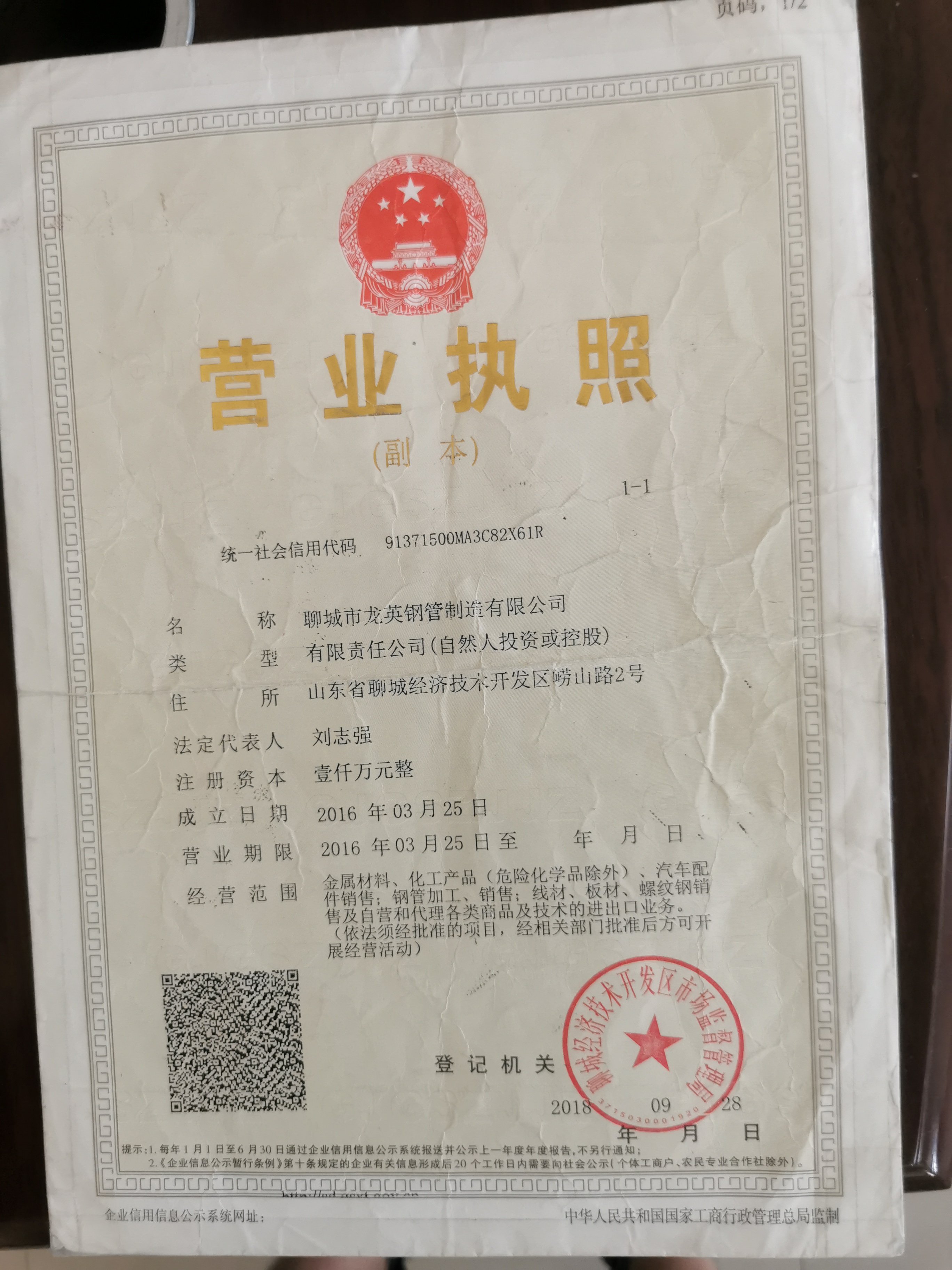 聊城市龙英钢管制造有限公司 资质证书 1