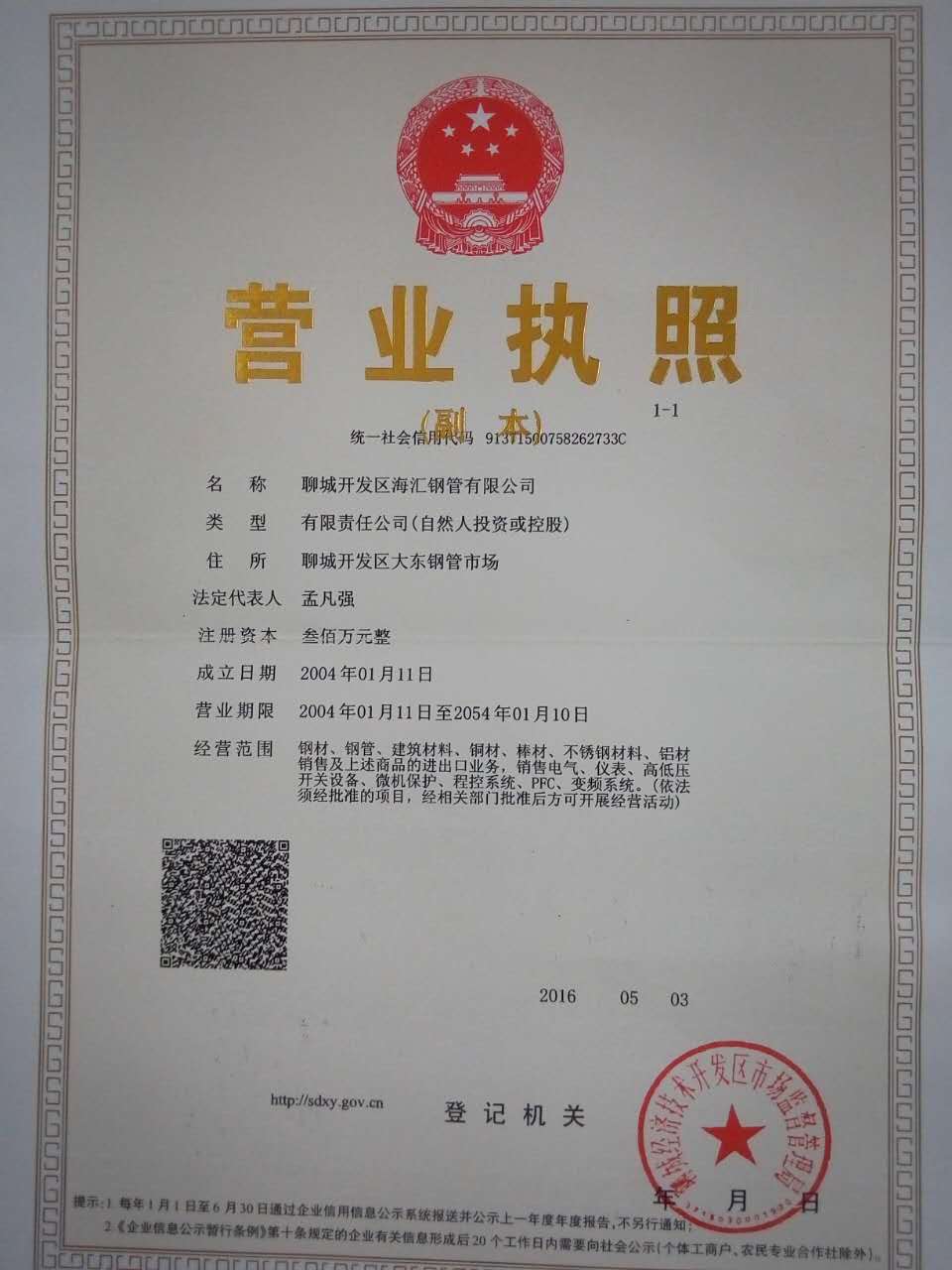 聊城开发区海汇钢管有限公司 资质证书 1