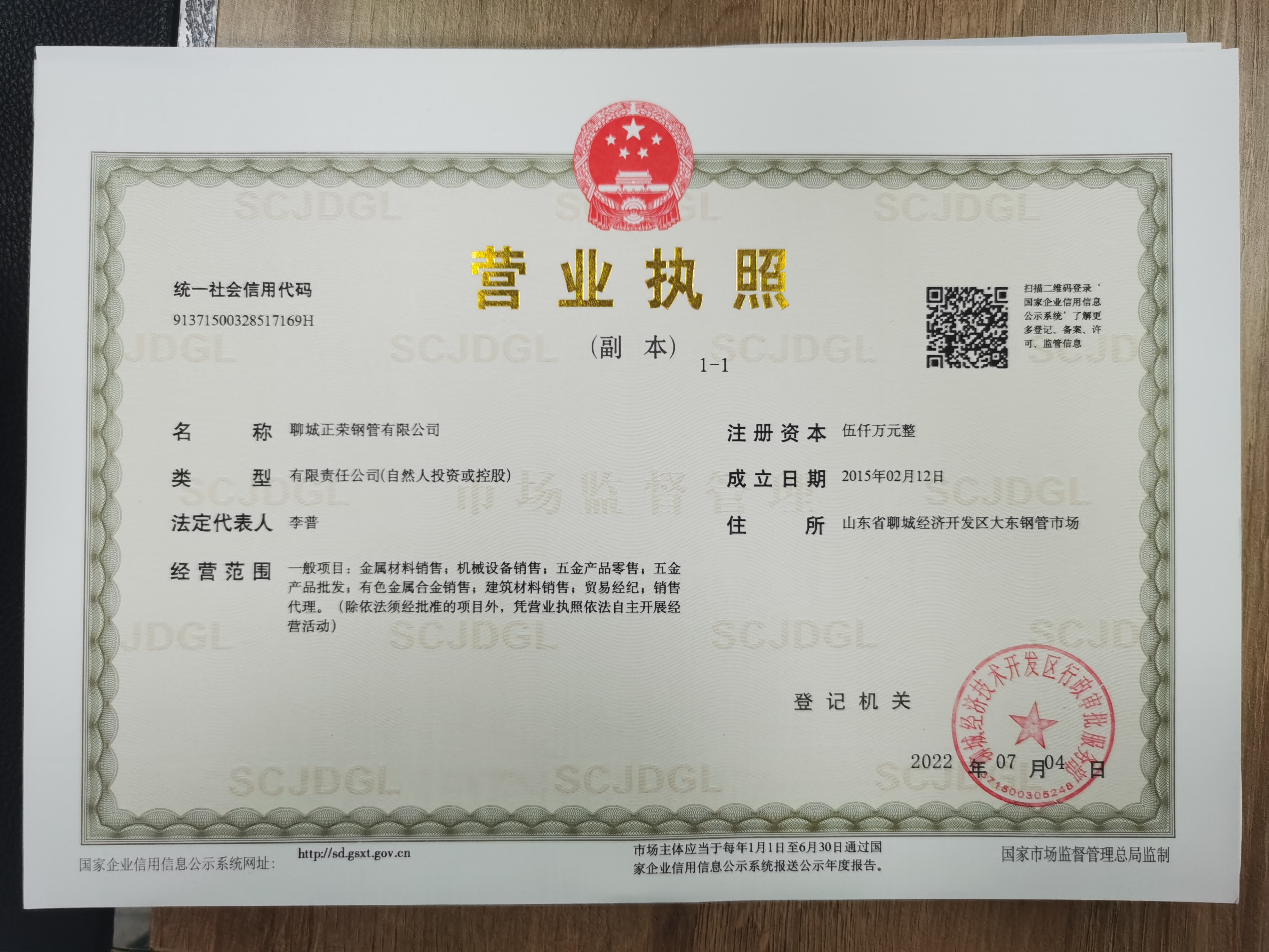 聊城正荣钢管有限公司 资质证书 1