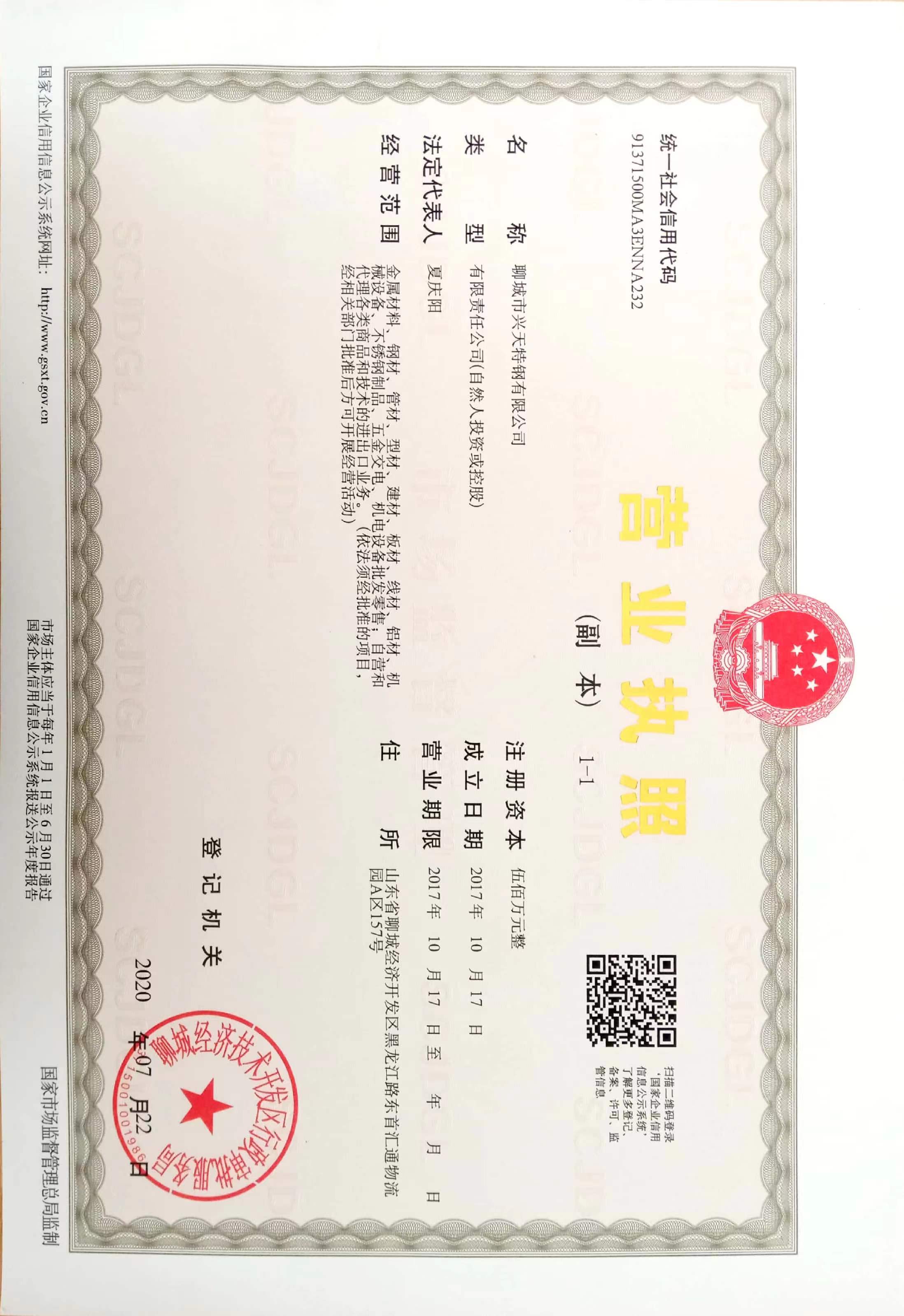聊城市兴天特钢有限公司 资质证书 1