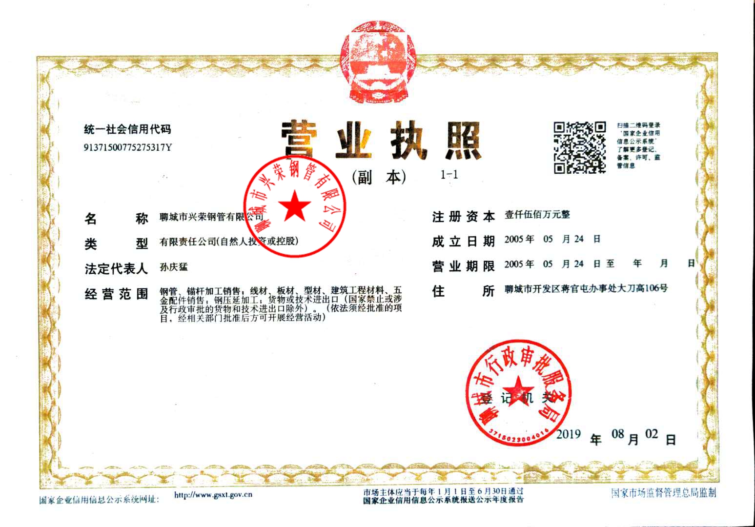 聊城市兴荣钢管有限公司 资质证书 1