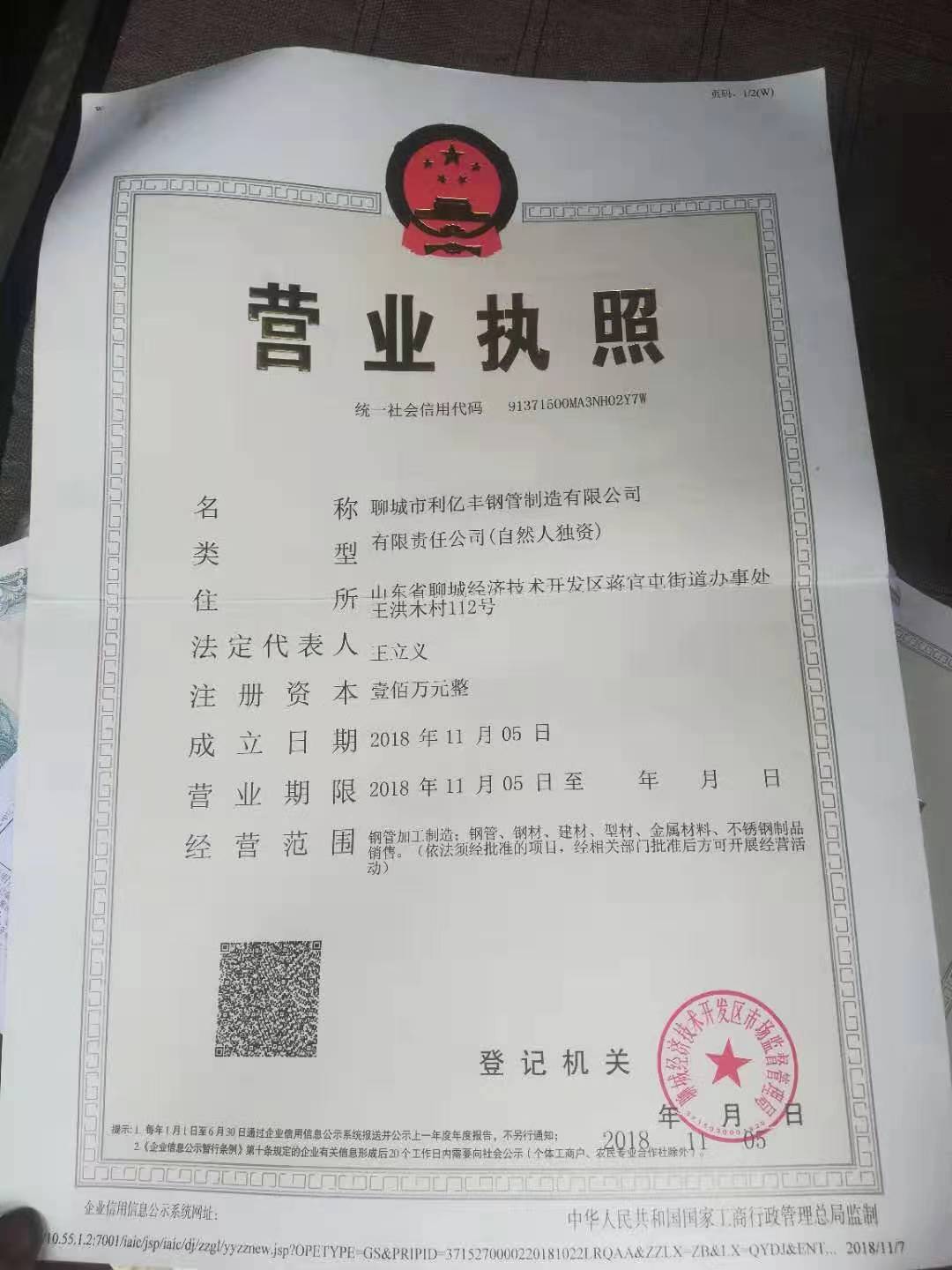 聊城市利亿丰钢管制造有限公司 资质证书 1
