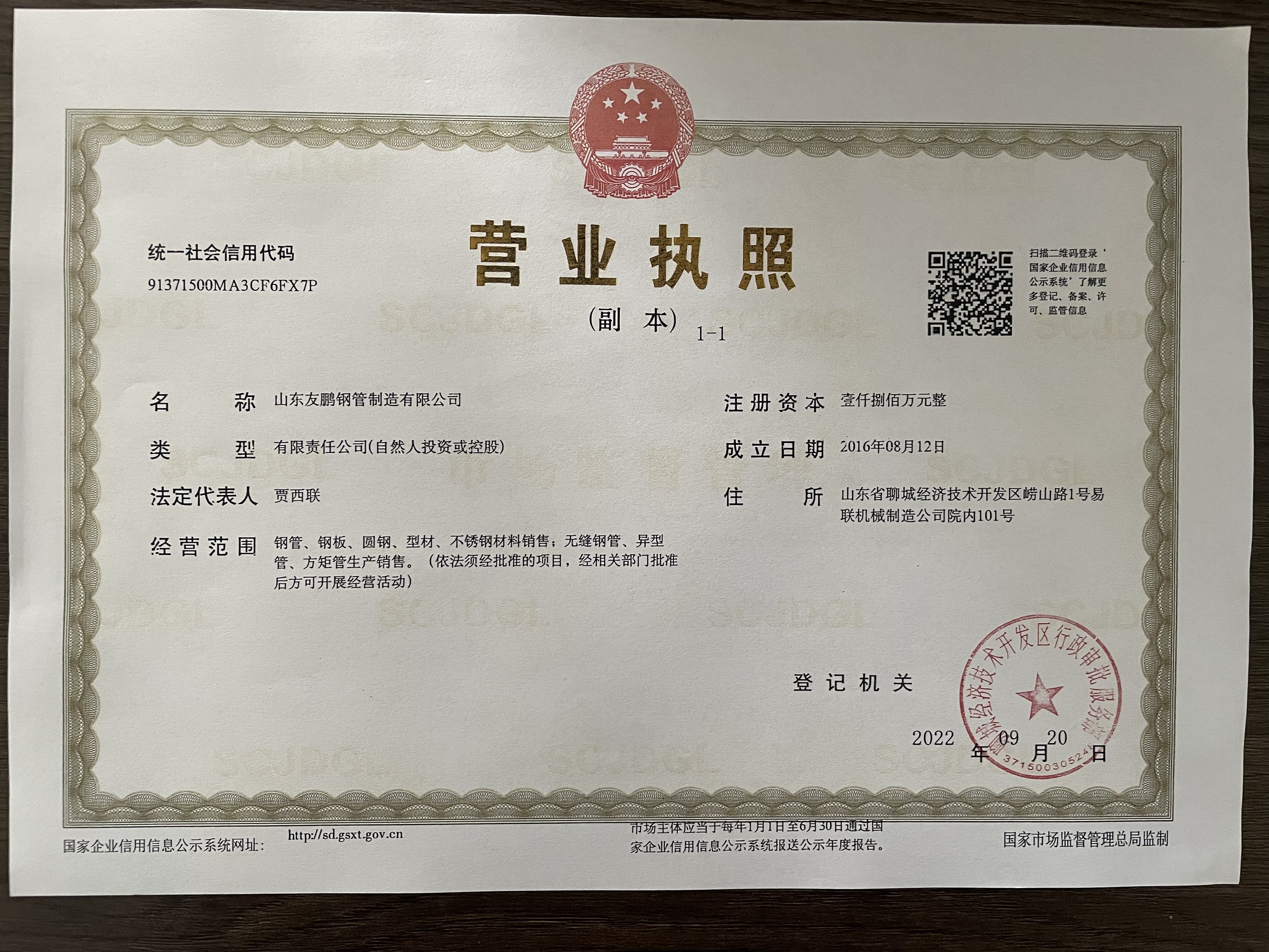 山东友鹏钢管制造有限公司 资质证书 1