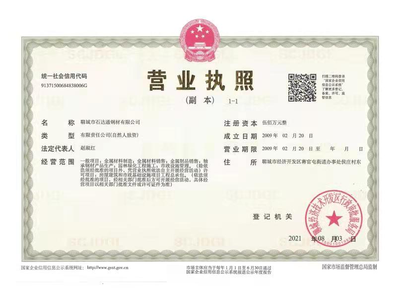聊城市石达通钢材有限公司 资质证书 1