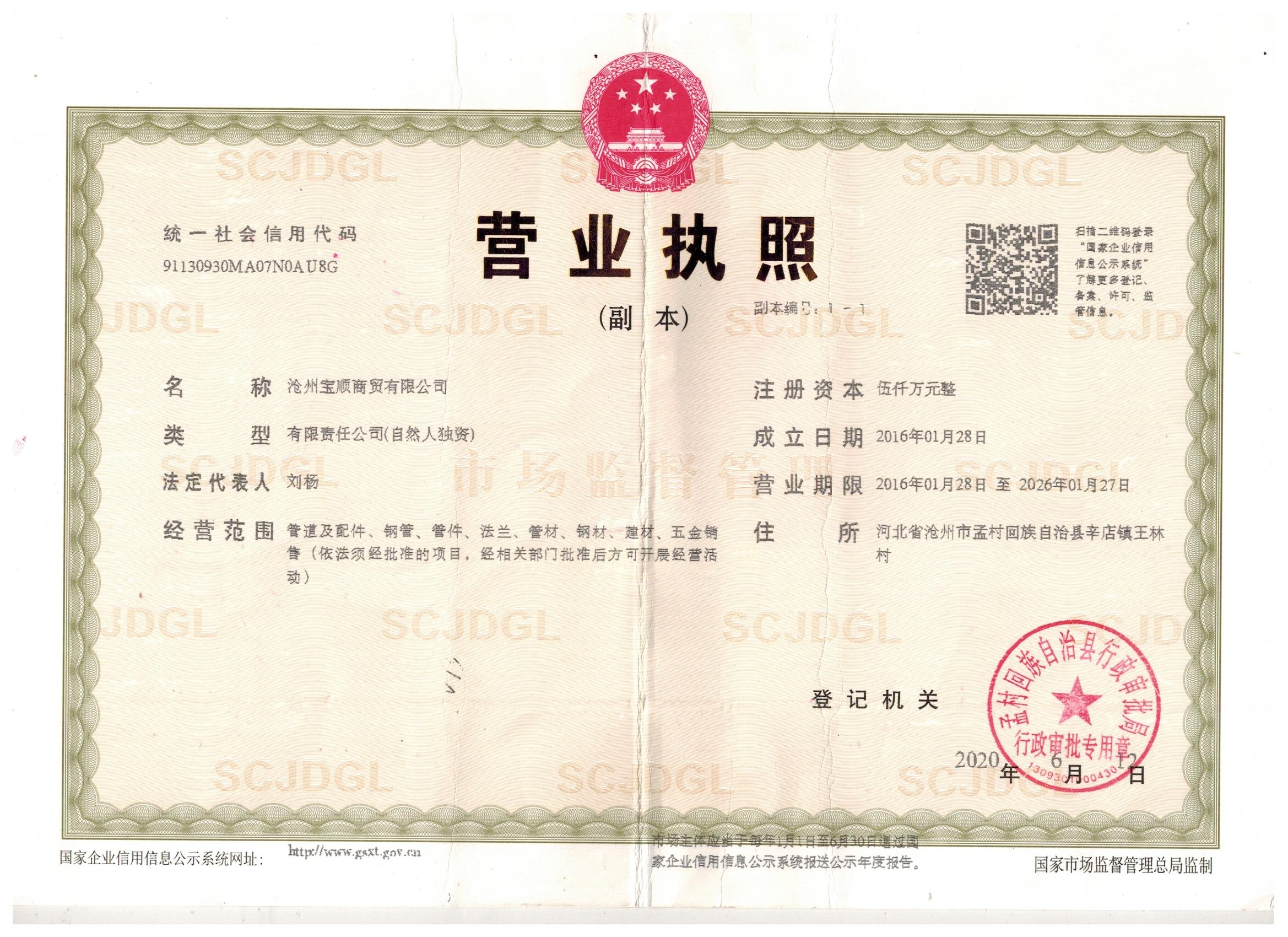 沧州宝顺商贸有限公司 资质证书 1