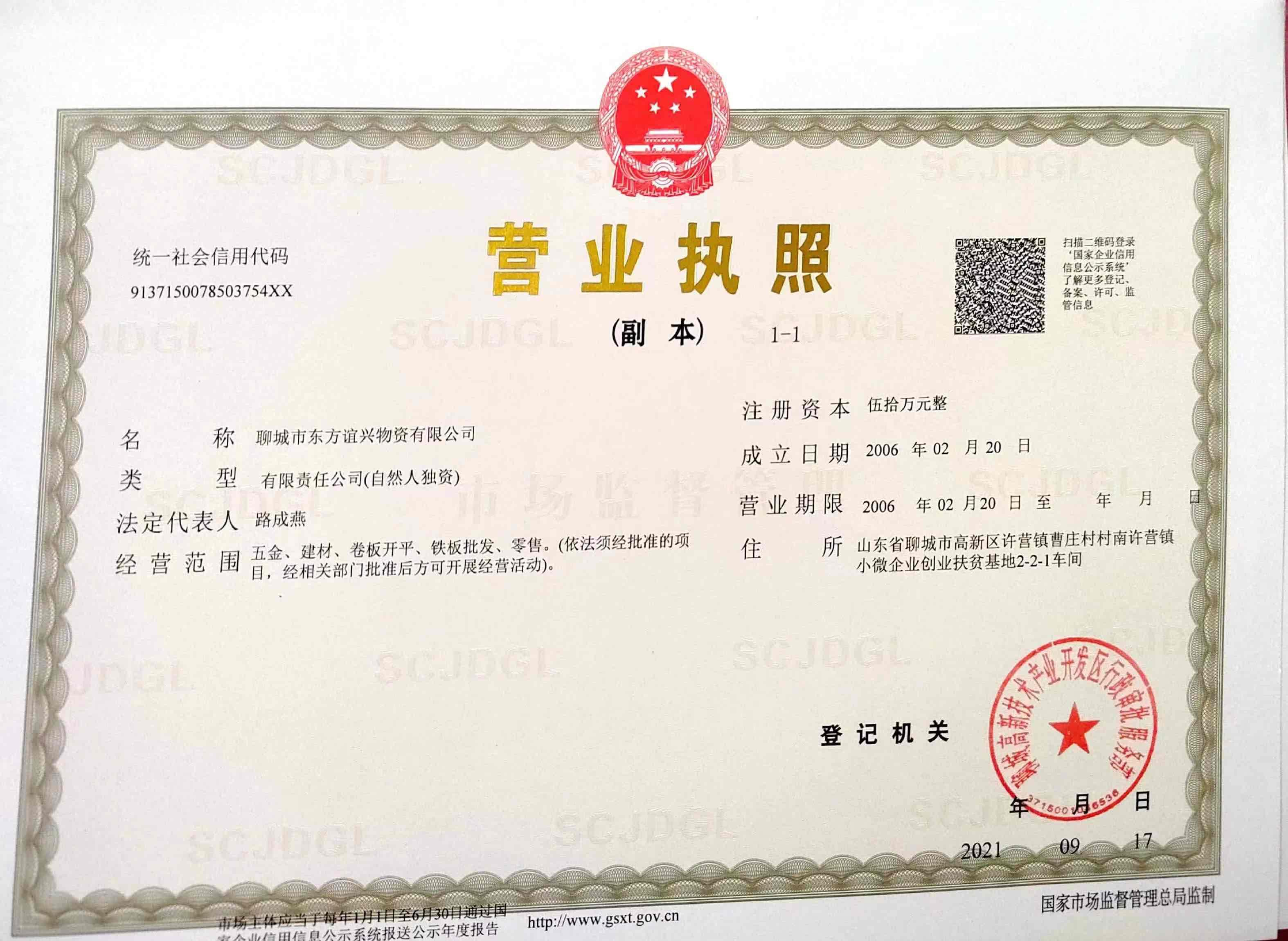 聊城市东方谊兴物资有限公司 资质证书 1