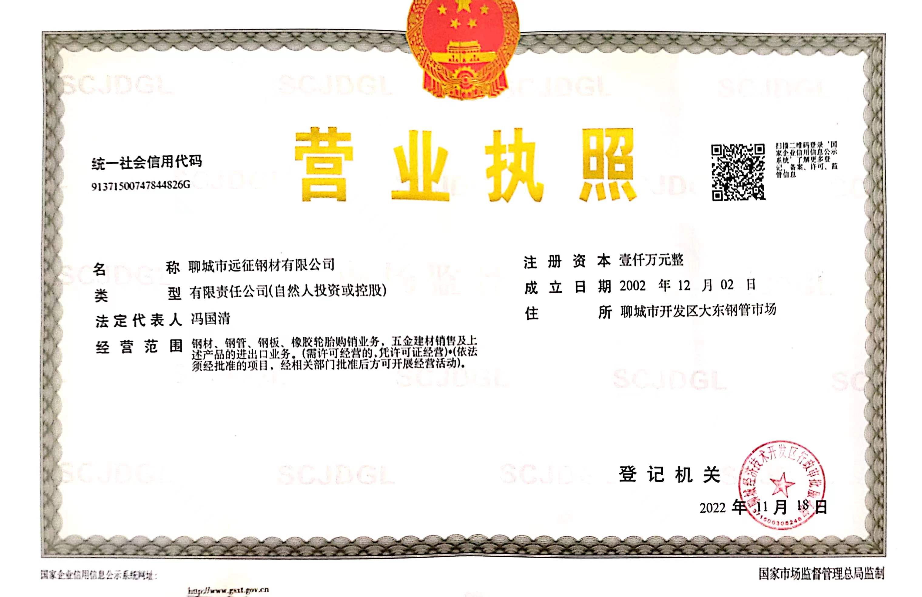 聊城市远征钢材有限公司 资质证书 1