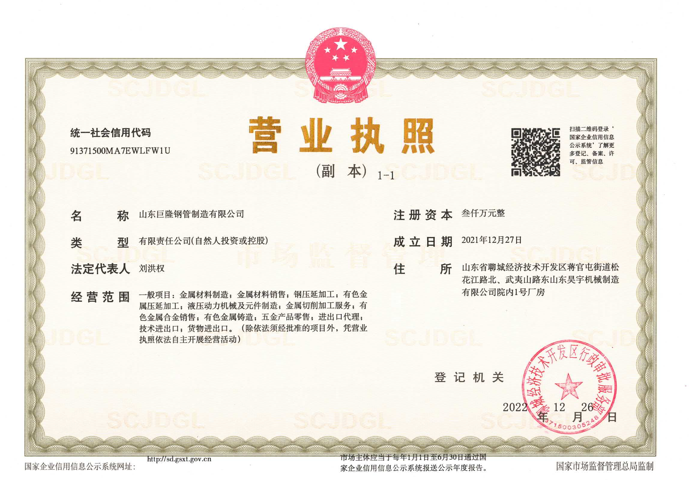 山东巨隆钢管制造有限公司 资质证书 1