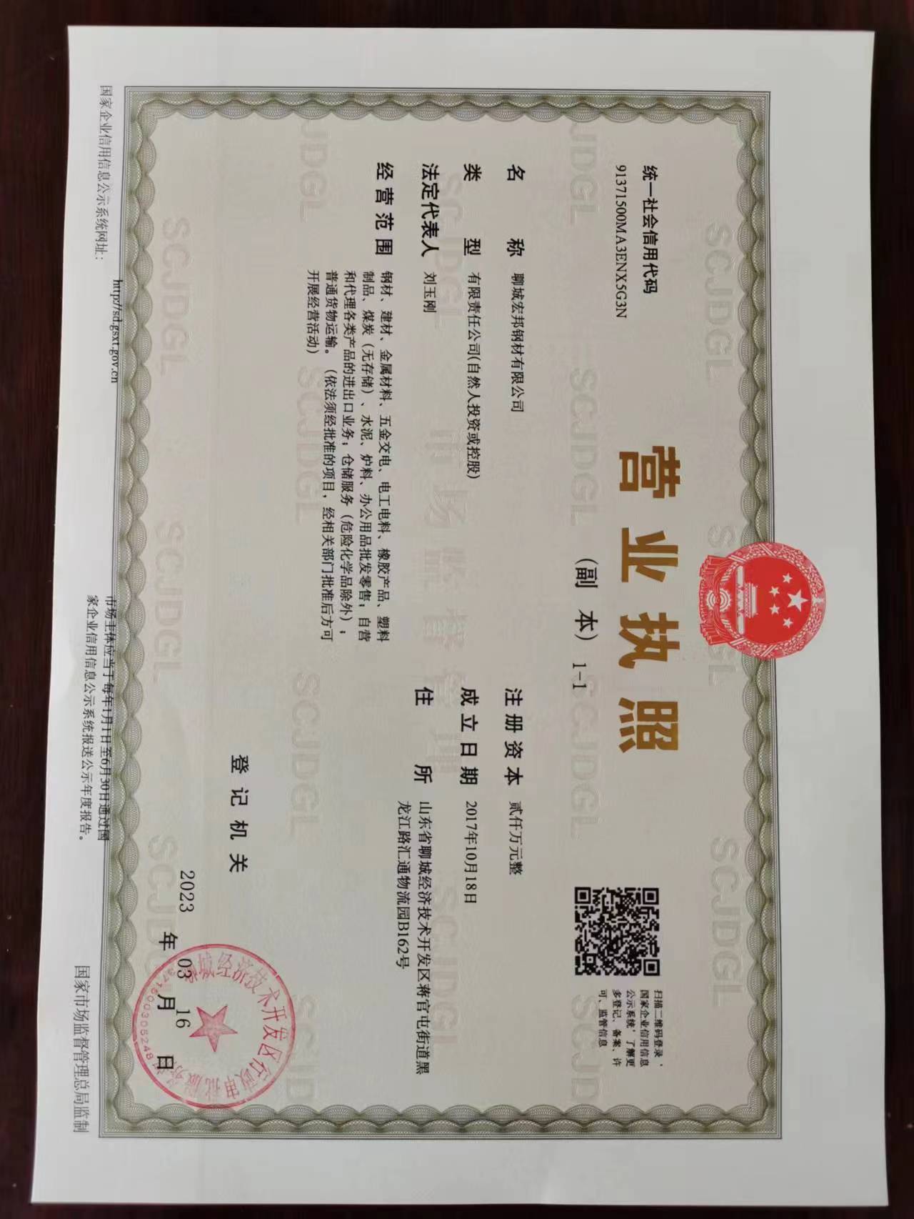 聊城宏邦钢材有限公司 资质证书 1