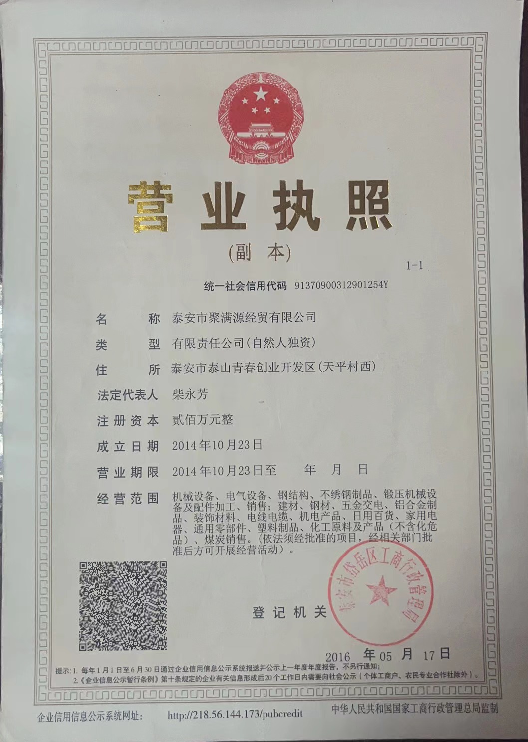 泰安市聚满源经贸有限公司 资质证书 1