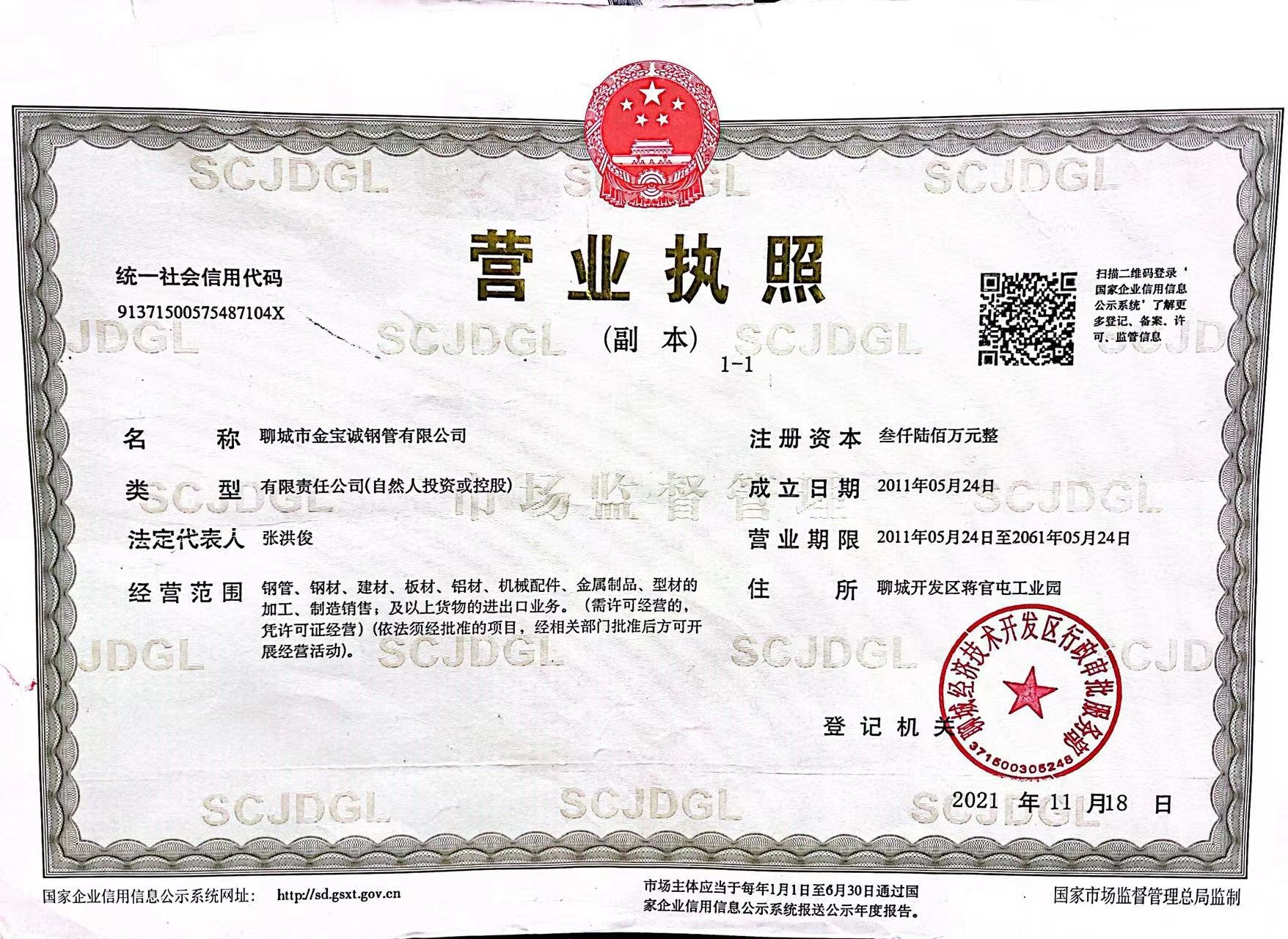 山东中宝金属材料有限公司 资质证书 1