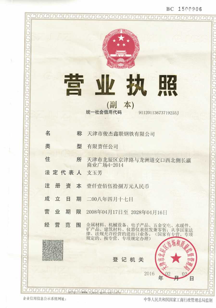 天津市俊杰鑫联钢铁有限公司 资质证书 1