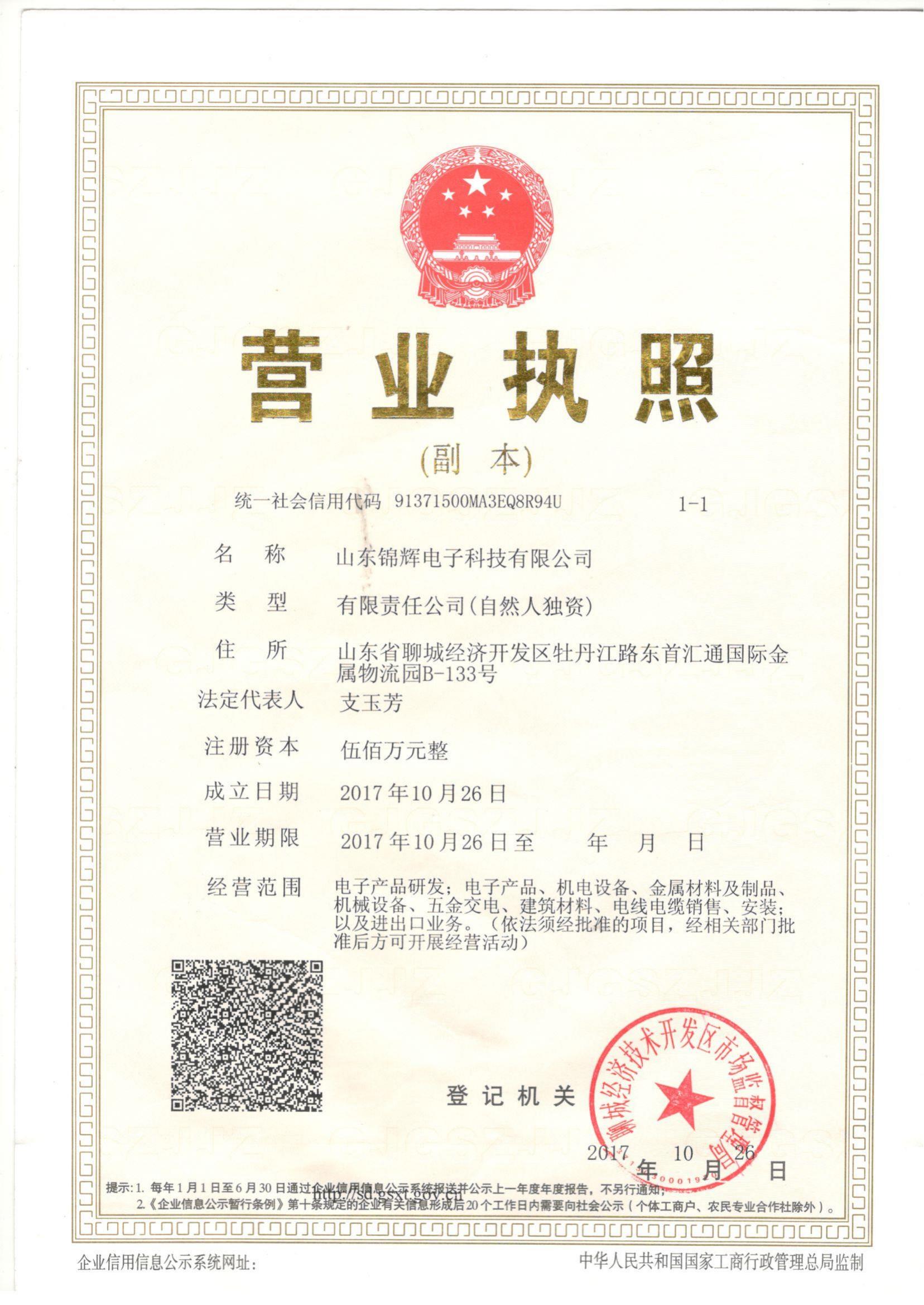 山东锦辉电子科技有限公司 资质证书 1