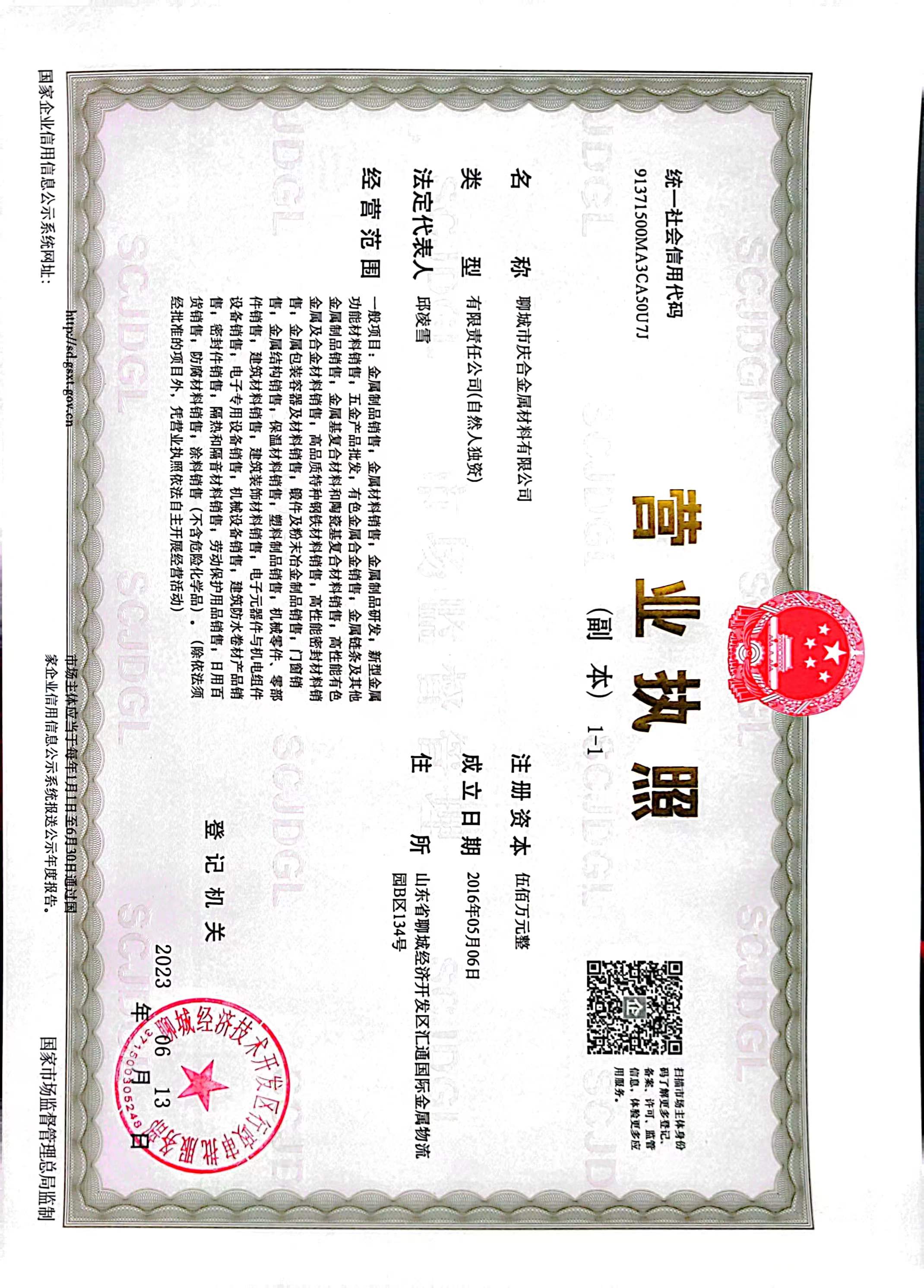 聊城市庆合金属材料有限公司 资质证书 1
