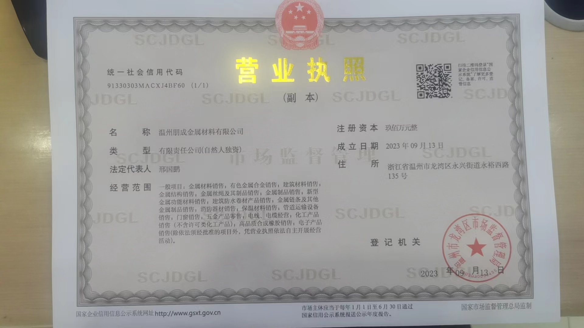 温州朋成金属材料有限公司 资质证书 1
