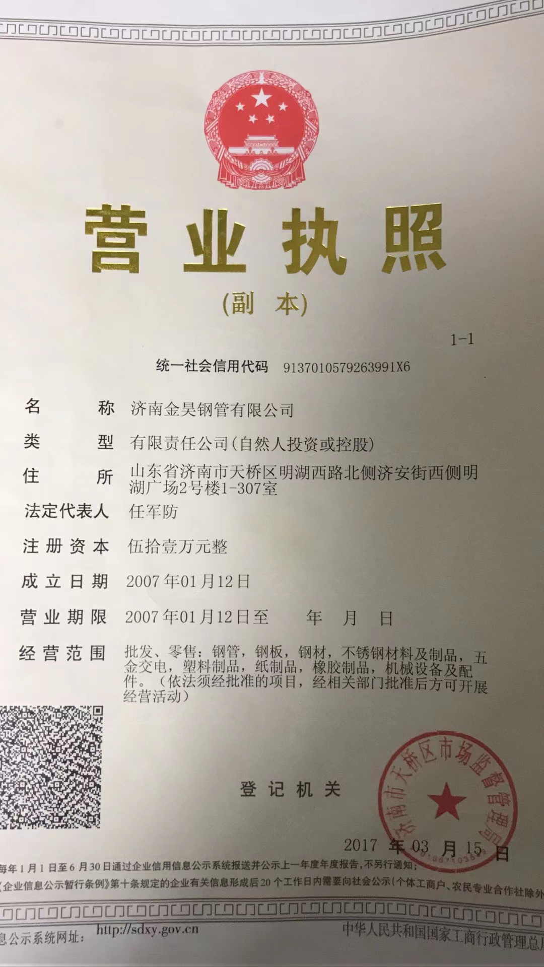 聊城金昊钢管有限公司 资质证书 1