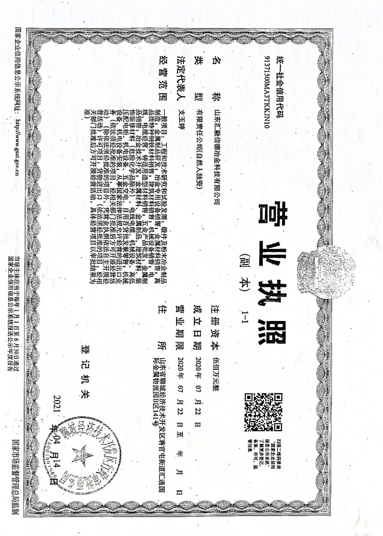 山东汇融信德冶金科技有限公司 资质证书 1