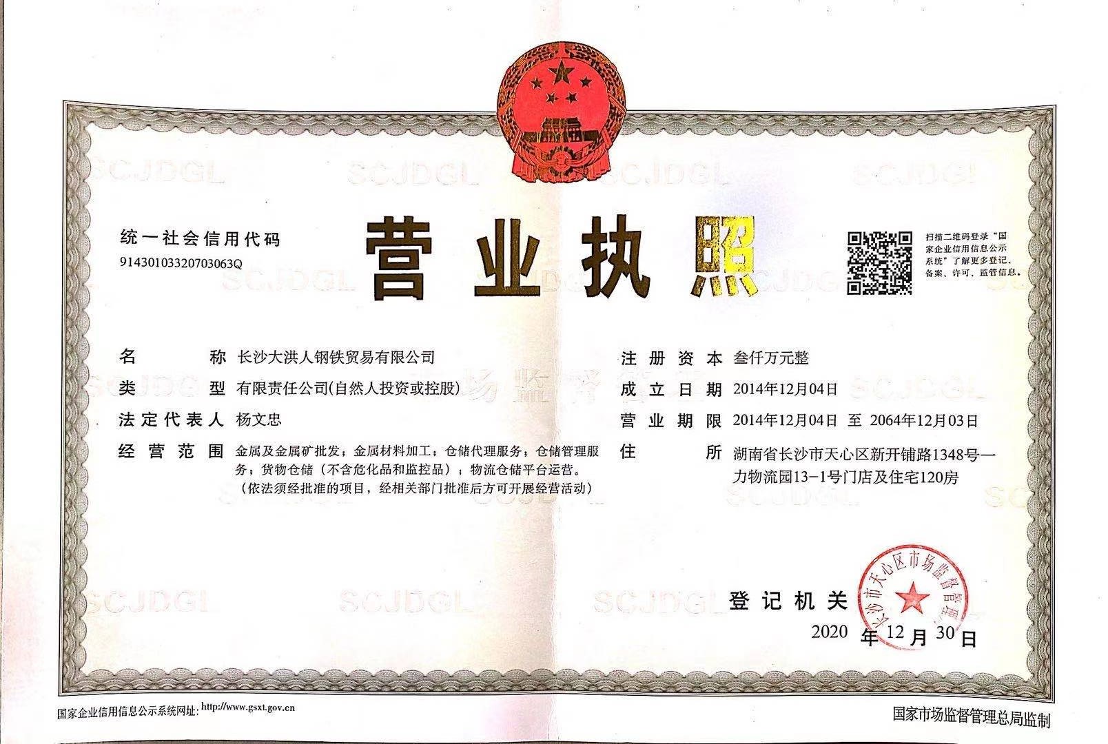 长沙大洪人钢铁贸易有限公司 资质证书 1