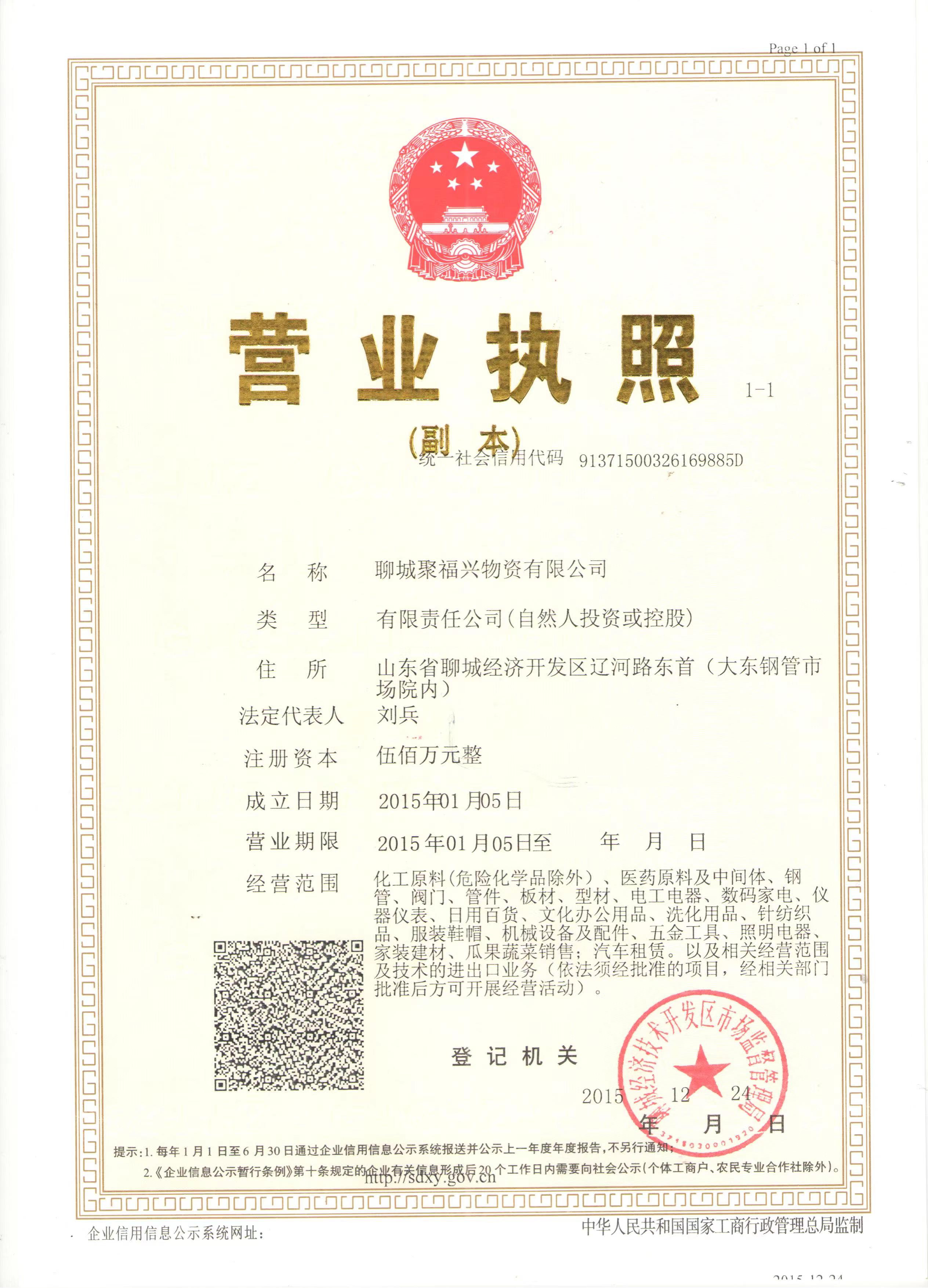 聊城聚福兴物资有限公司 资质证书 1