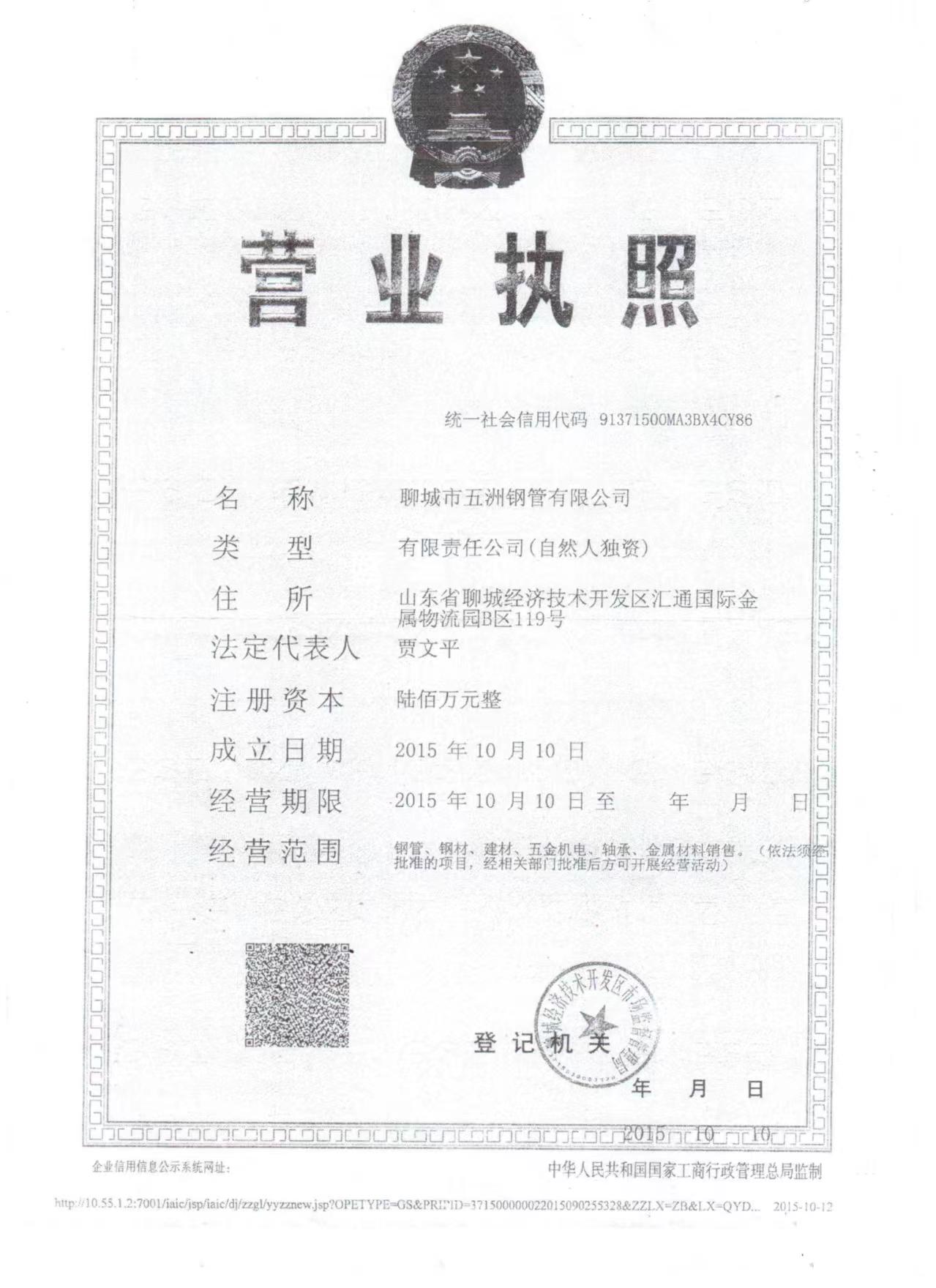 聊城市五洲钢管有限公司 资质证书 1