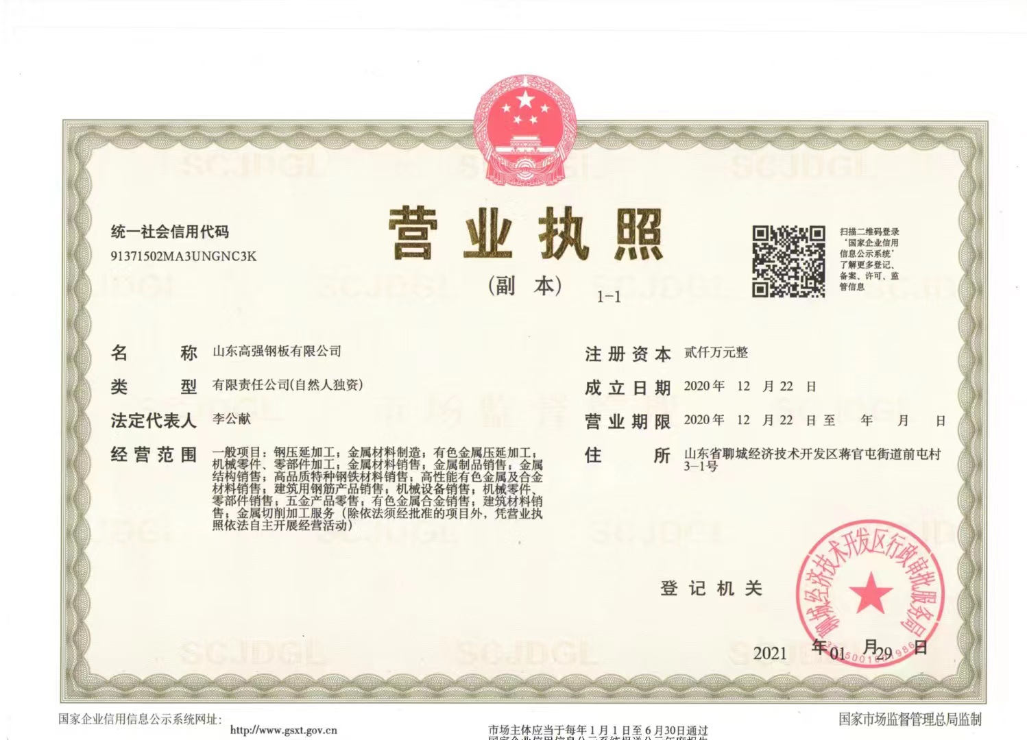 山东高强钢板有限公司 资质证书 1