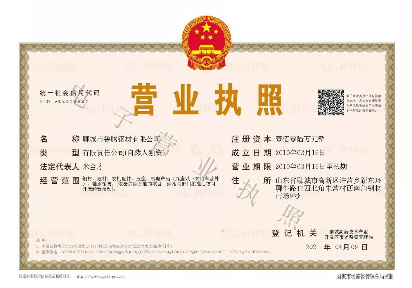 聊城市鲁腾钢材有限公司 资质证书 1