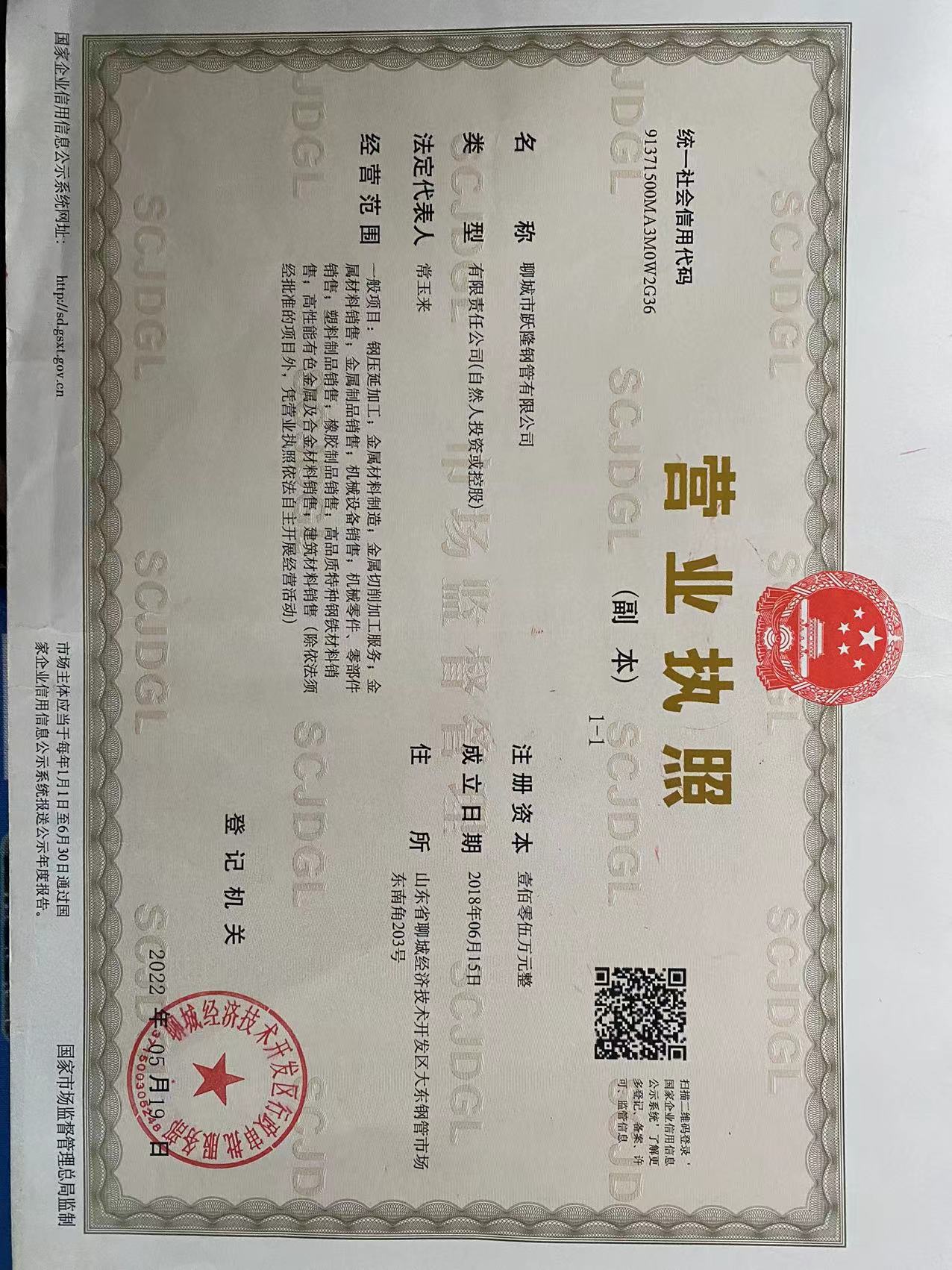 聊城市跃隆钢管有限公司 资质证书 1
