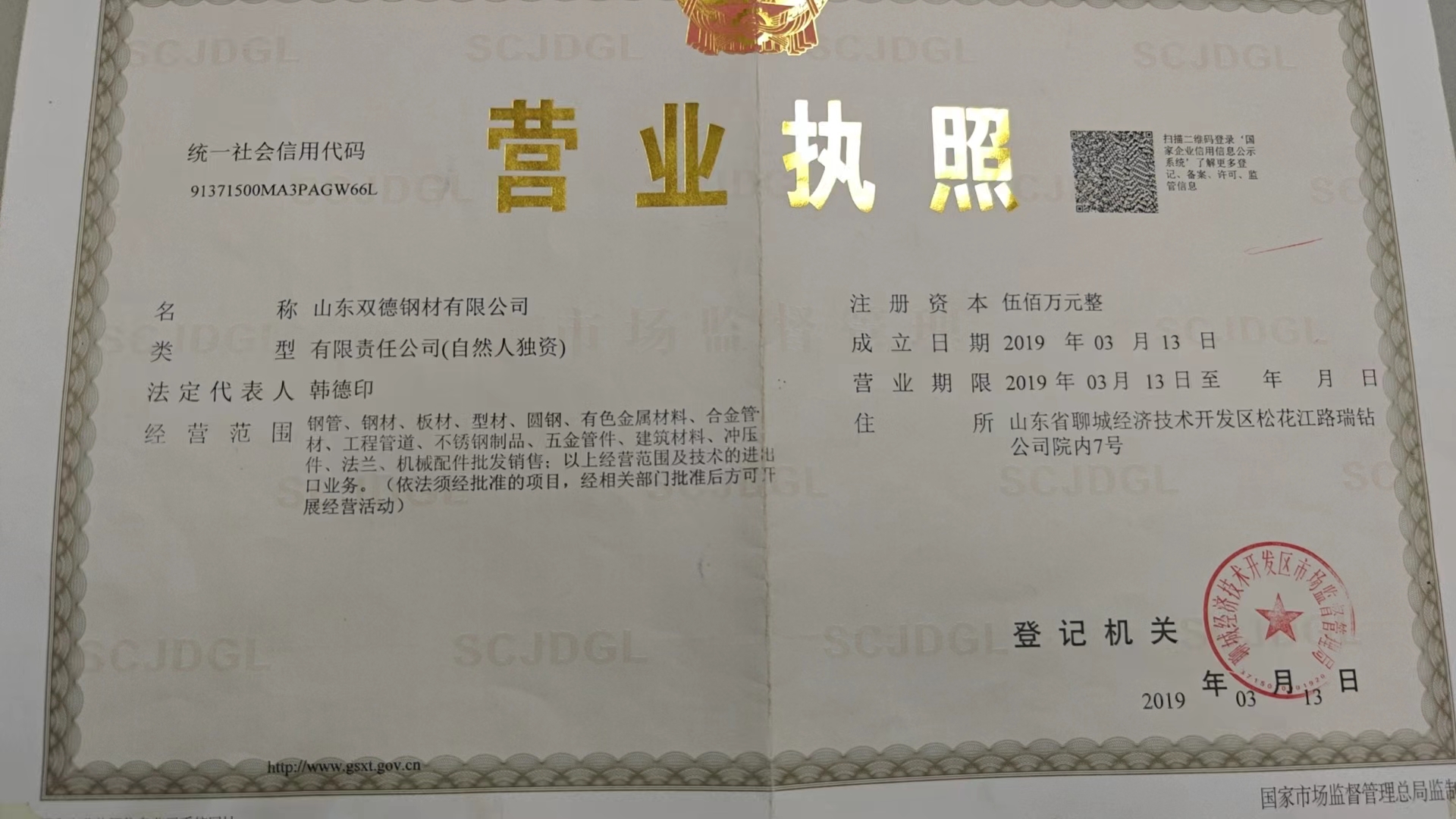 山东双德钢材有限公司 资质证书 1