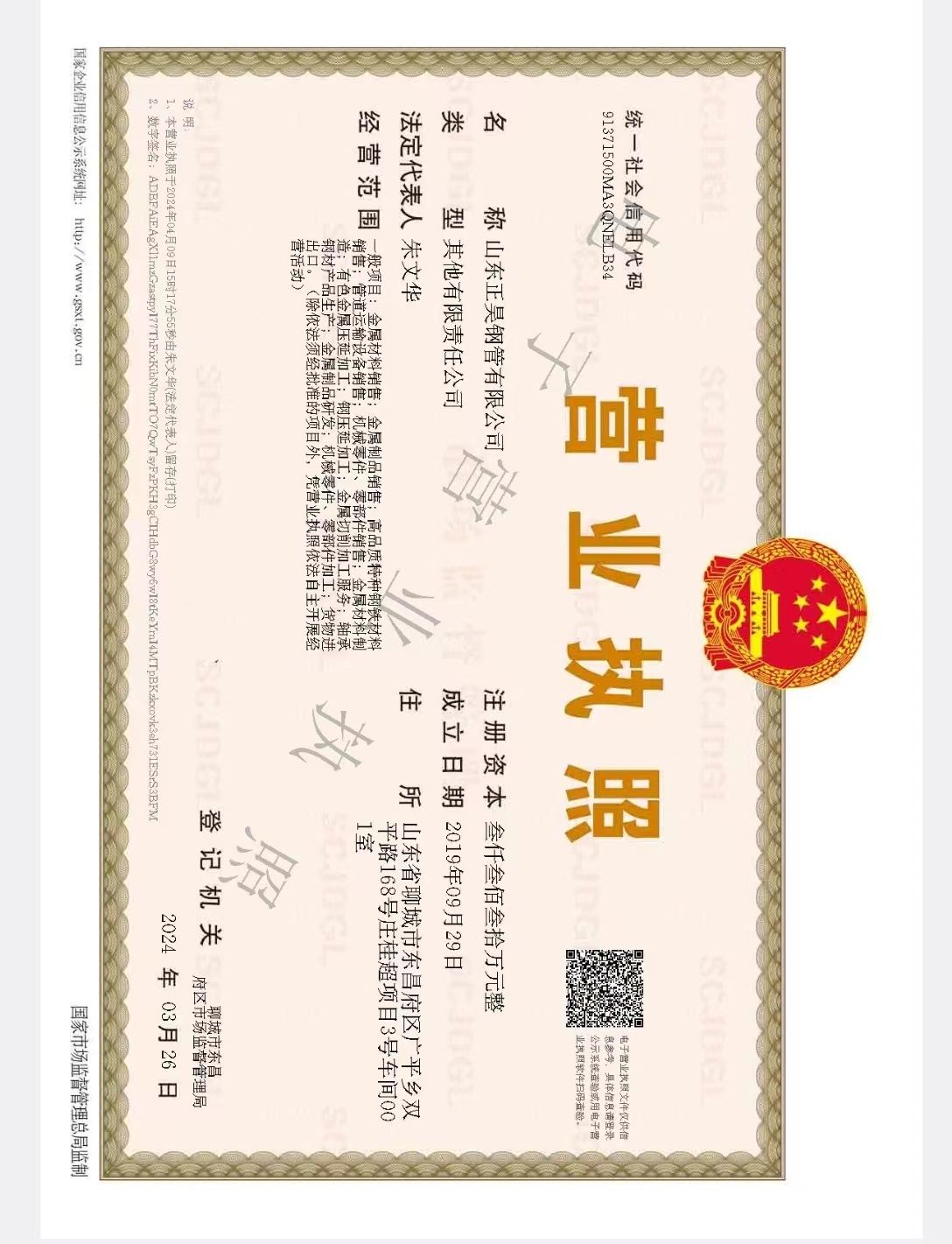 山东正昊钢管有限公司 资质证书 1