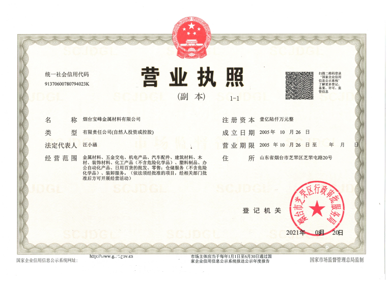 烟台宝峰金属材料有限公司 资质证书 1