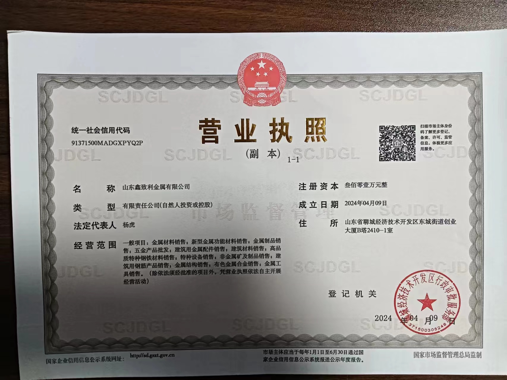 山东鑫致利金属有限公司 资质证书 1