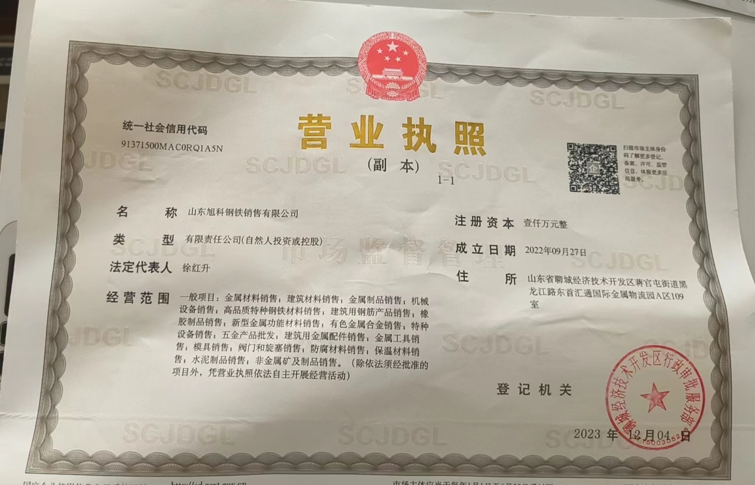 山东旭科钢铁销售有限公司 资质证书 1