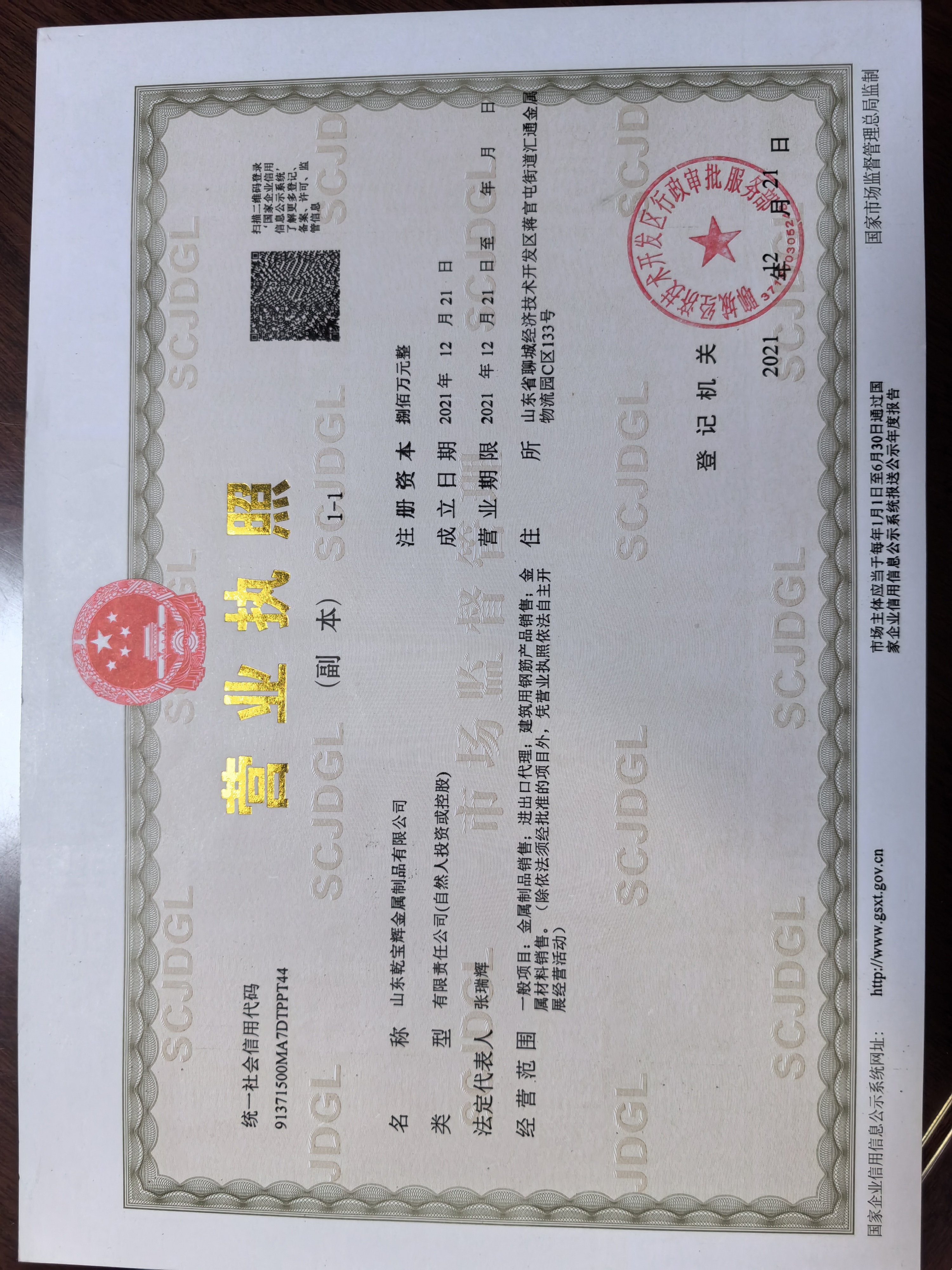 山东乾宝辉金属制品有限公司 资质证书 1