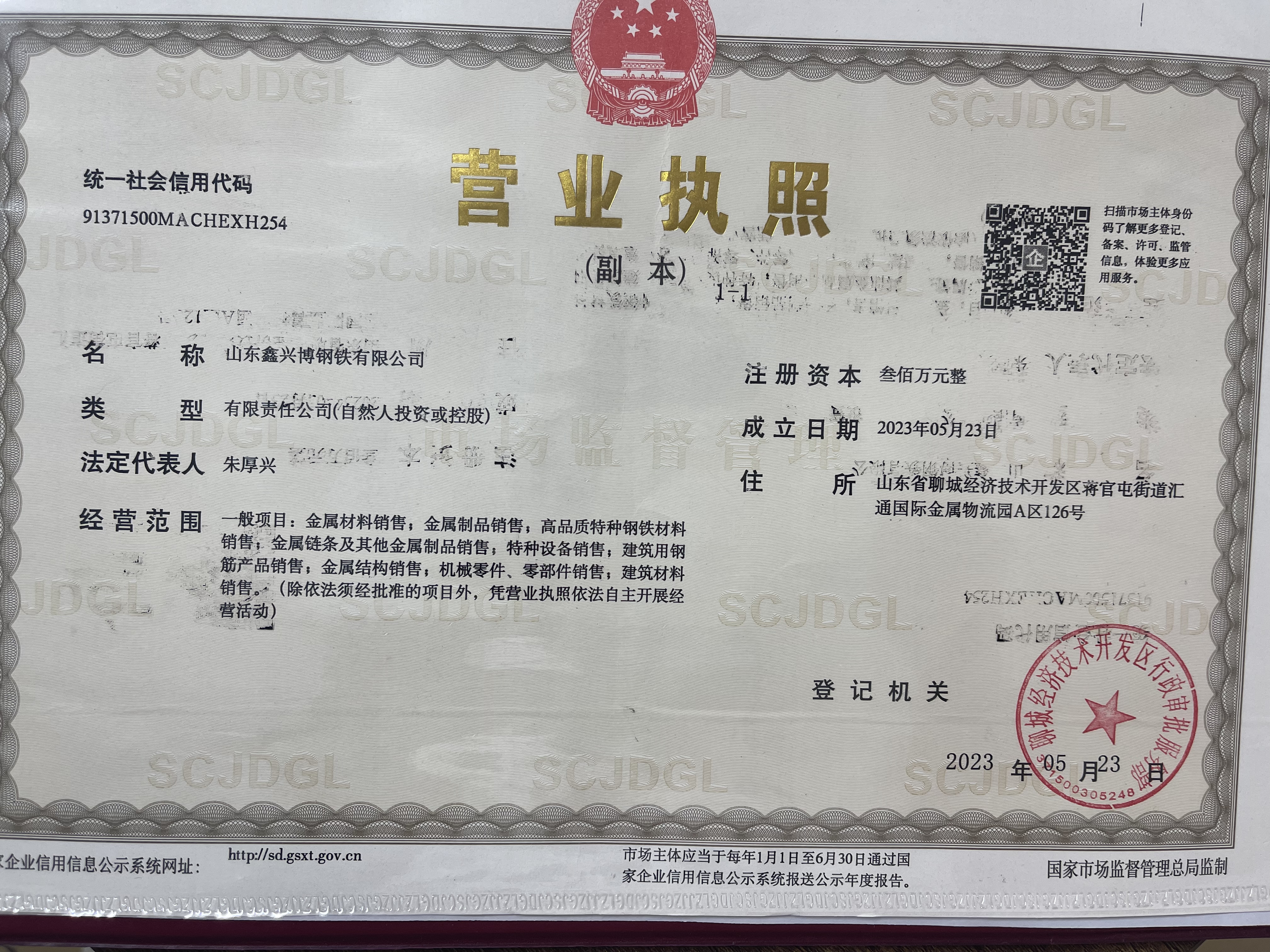 山东鑫兴博钢铁有限公司 资质证书 1