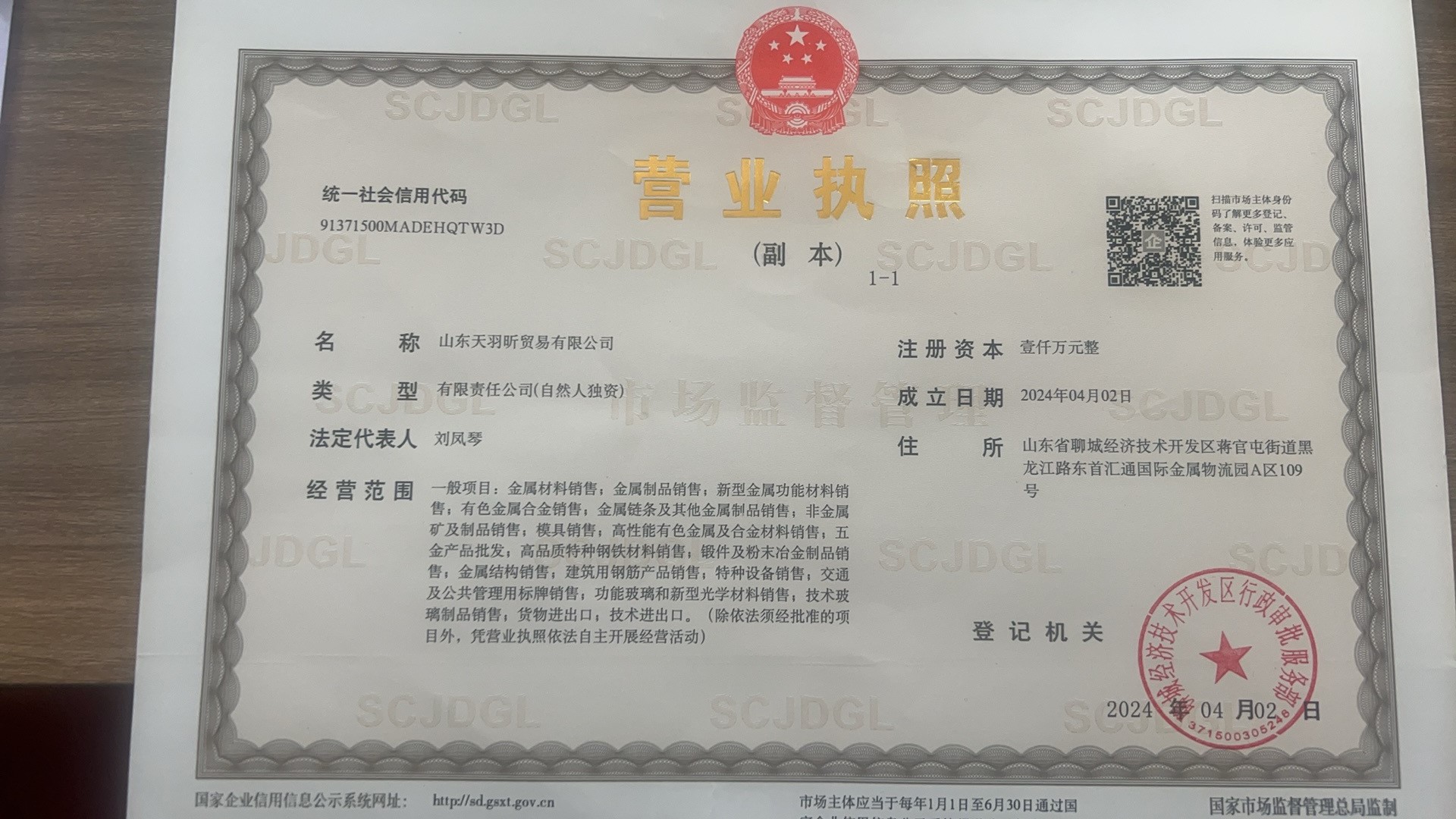 山东天羽昕贸易有限公司 资质证书 1