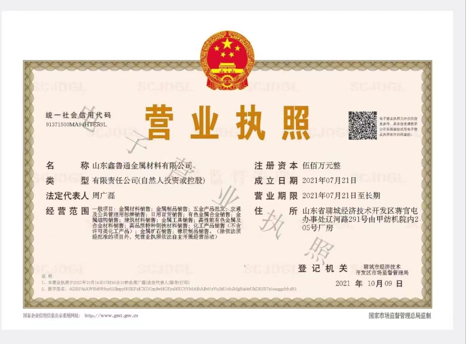 山东鑫鲁通金属材料有限公司 资质证书 1