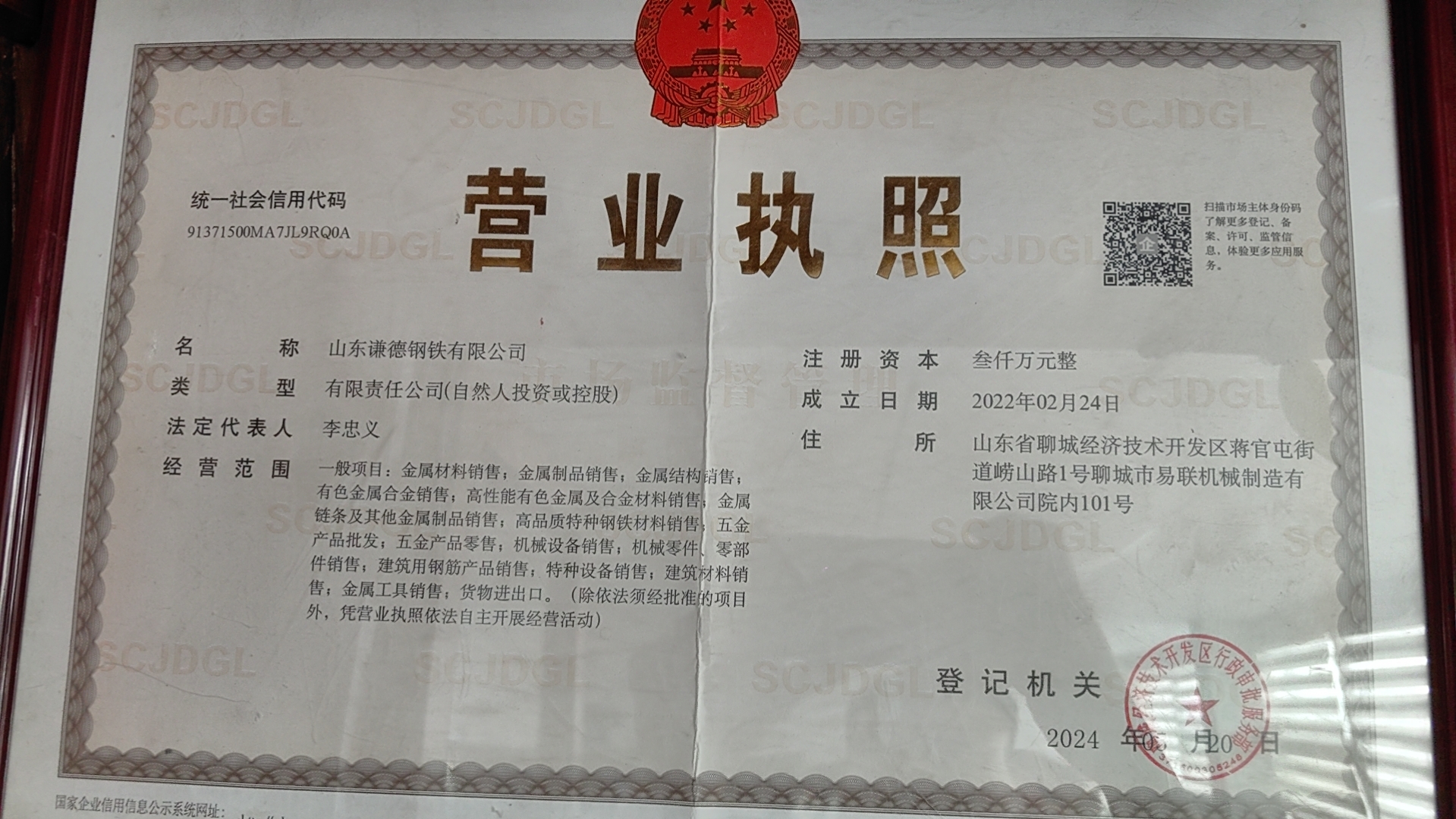 山东谦德钢铁有限公司 资质证书 1