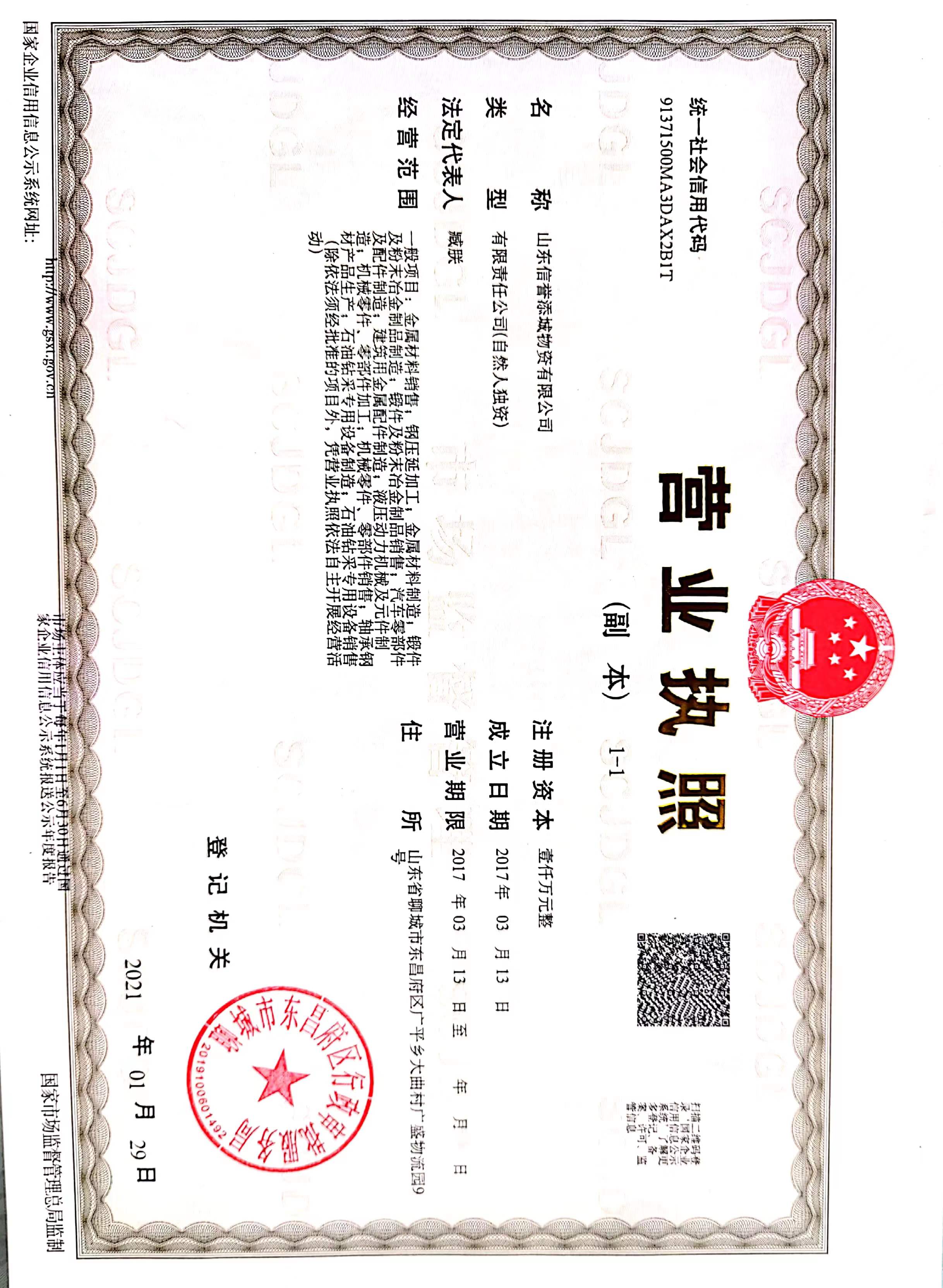 山东信誉添城物资有限公司 资质证书 1