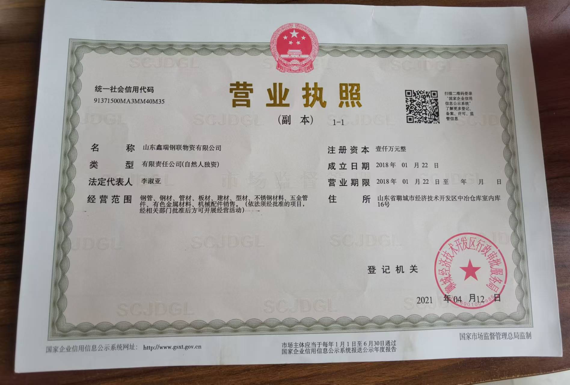 山东鑫瑞钢联物资有限公司 资质证书 1
