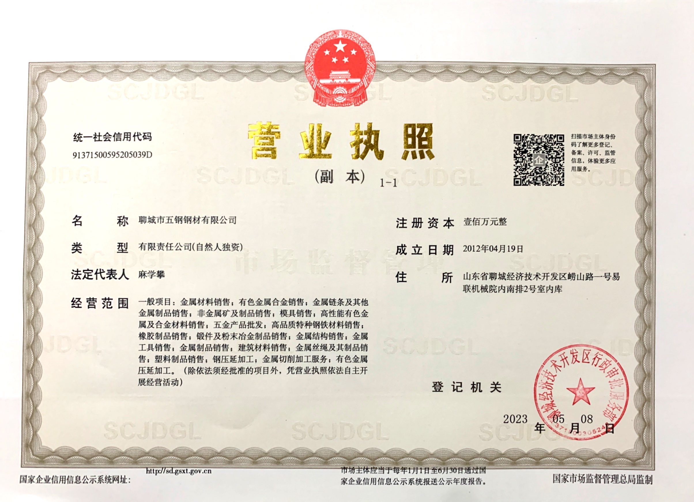 聊城市五钢钢材有限公司 资质证书 1