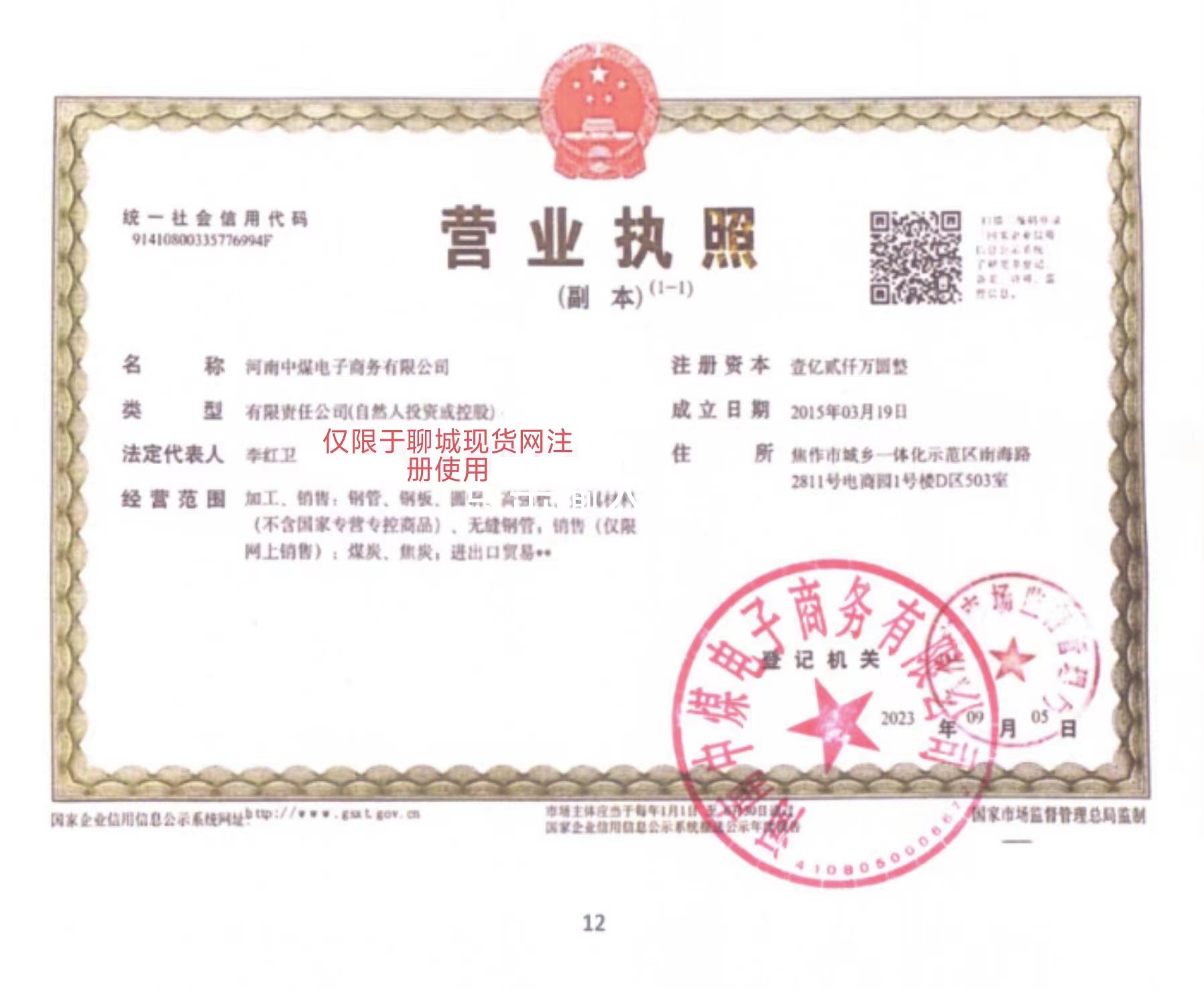河南中煤电子商务有限公司 资质证书 1