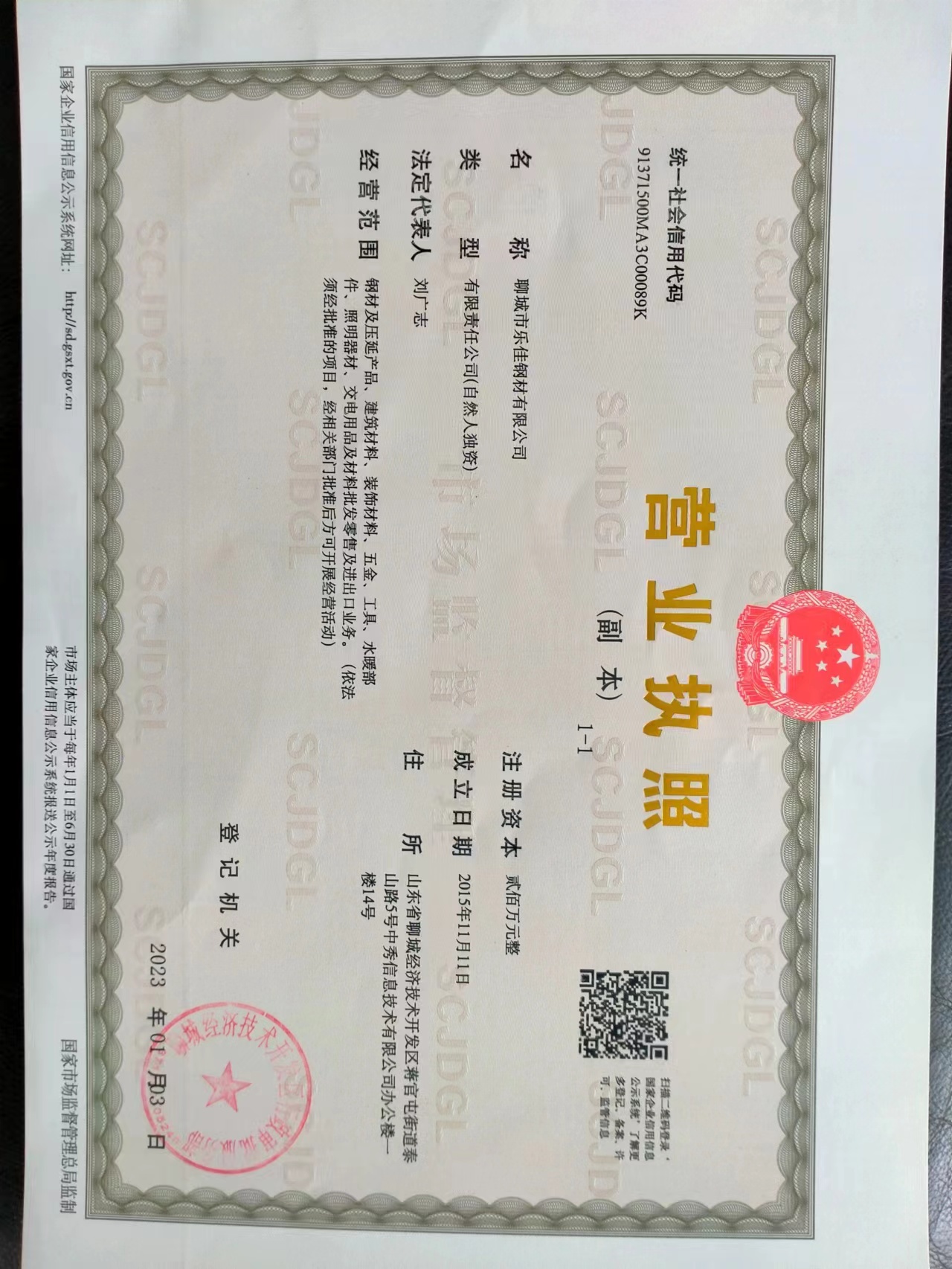 聊城市乐佳钢材有限公司 资质证书 1