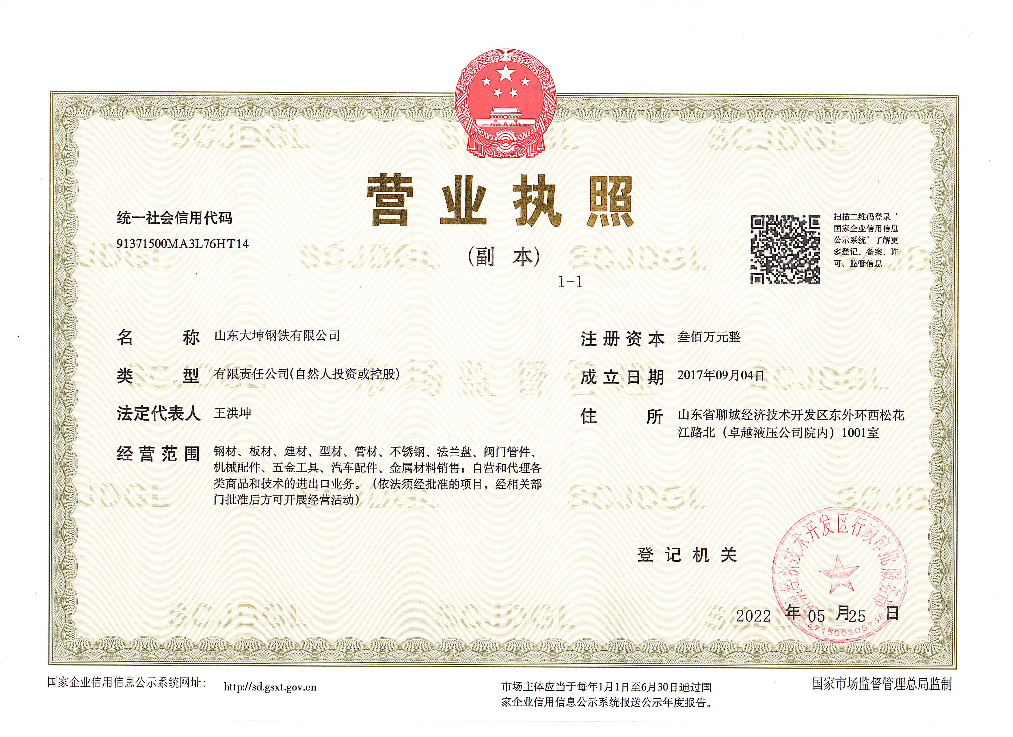 山东大坤钢铁有限公司 资质证书 1