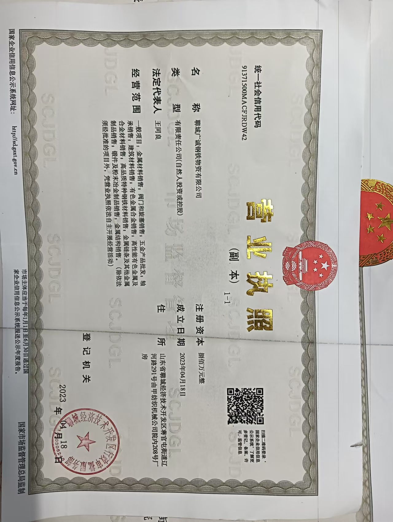 聊城广诚钢铁物资有限公司 资质证书 1