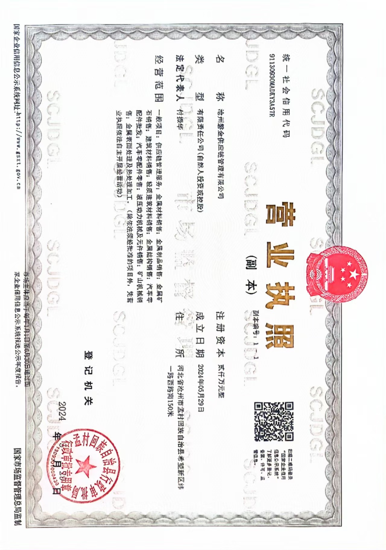 沧州磐金供应链管理有限公司 资质证书 1